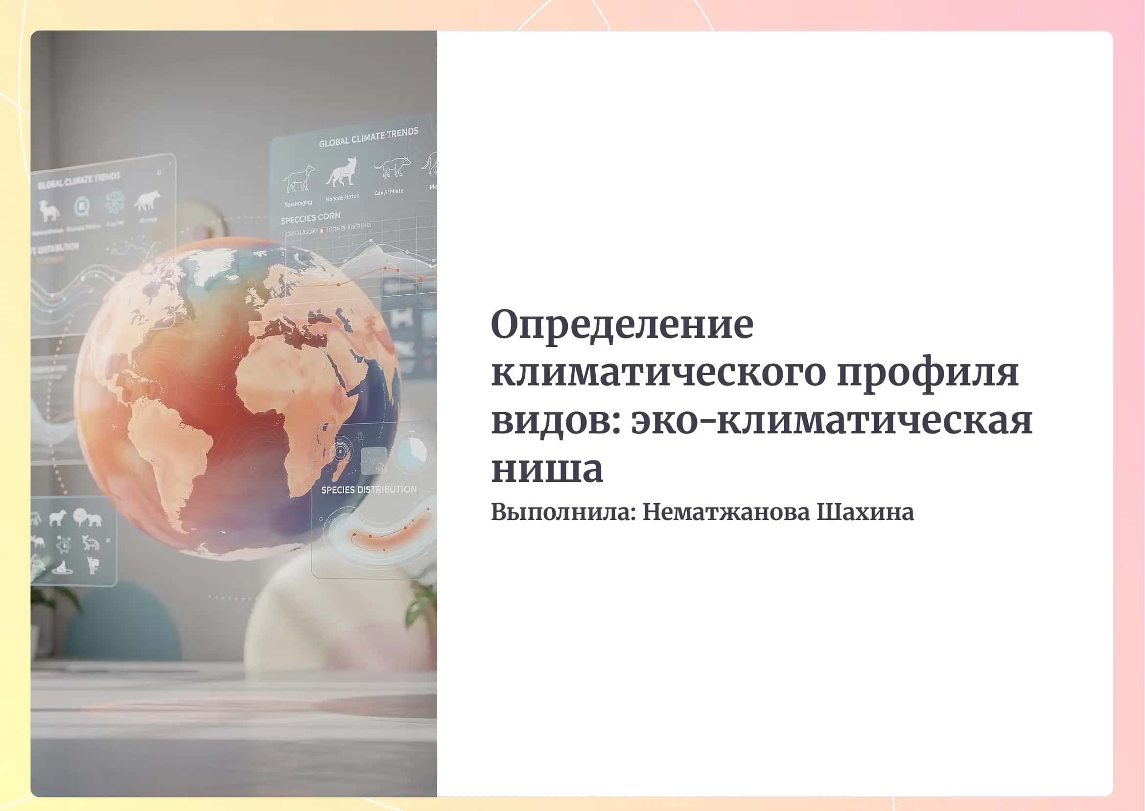 Определение климатического профиля видов (Эко-климатическая ниша