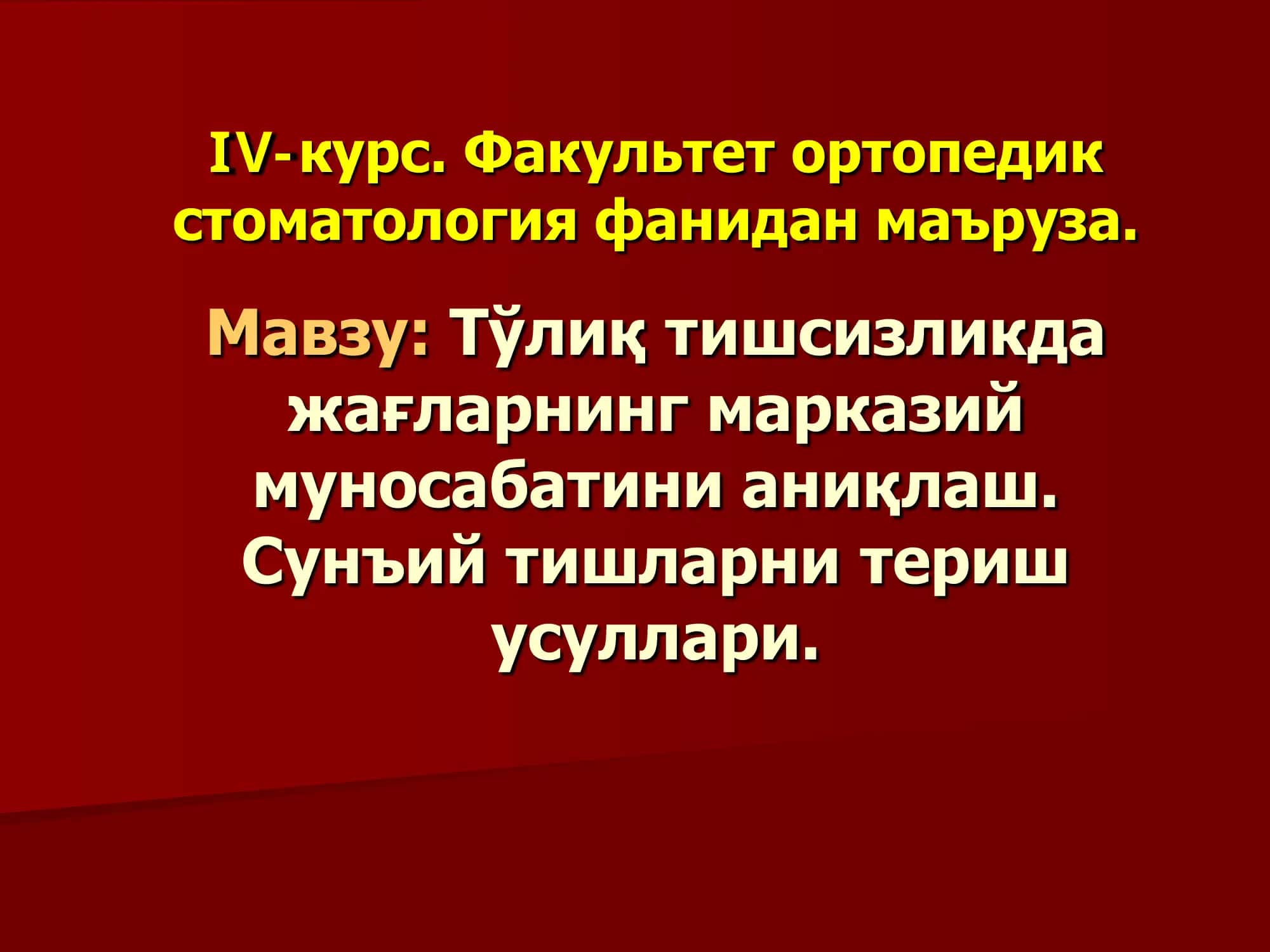Тишсизликда жағларнинг марказий муносабатини аниқлаш