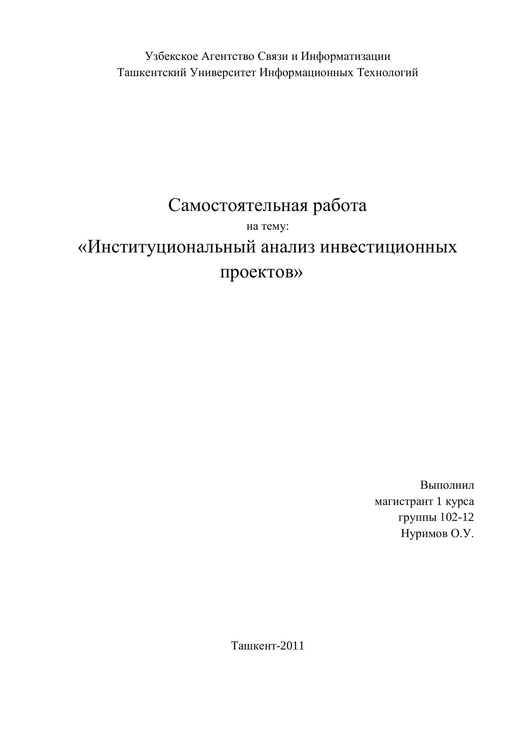 Институциональный анализ инвестиционных проектов
