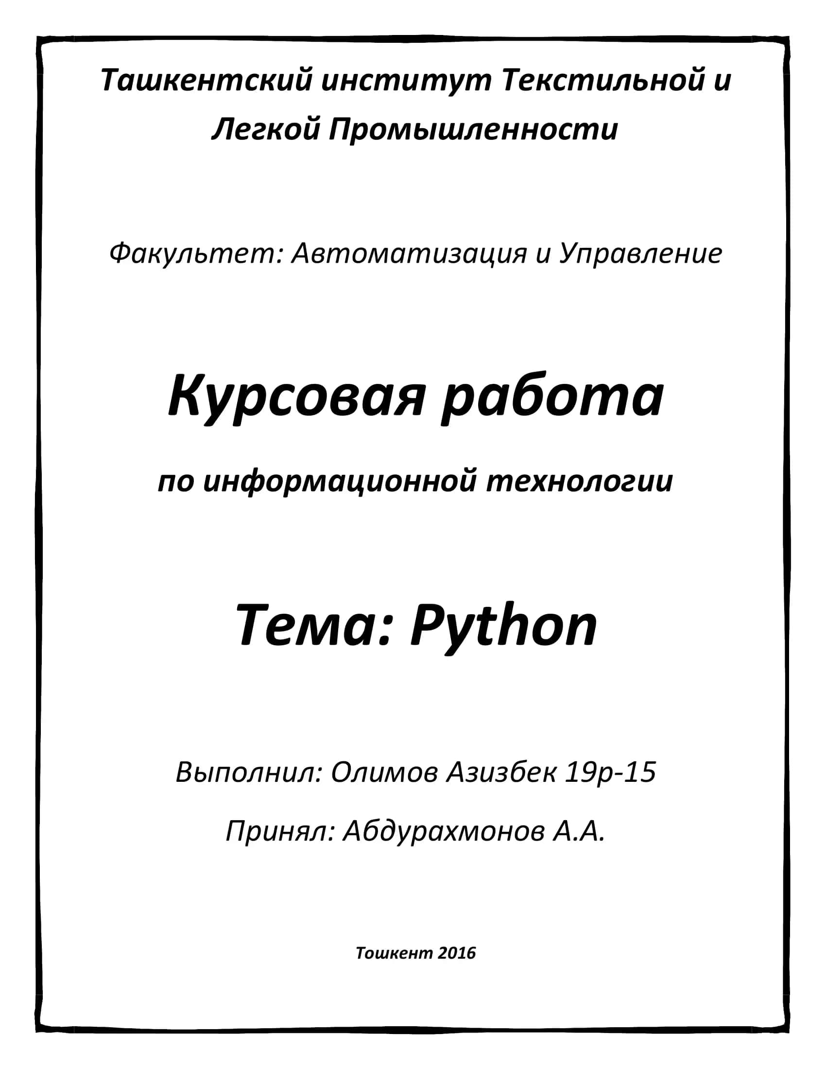 Курсовая работа по информационной технологии "Python"
