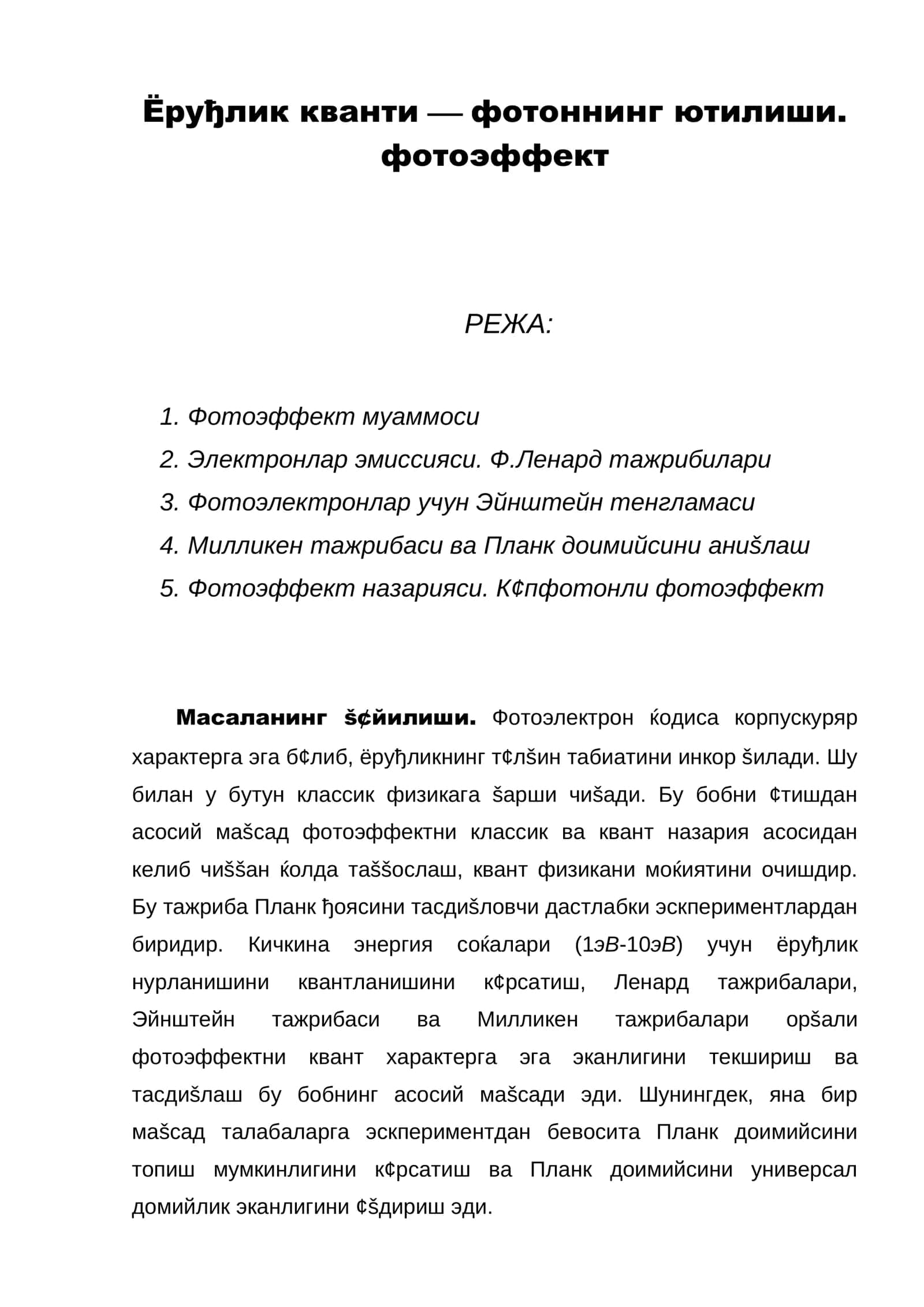 Ёруђлик кванти  фотоннинг ютилиши