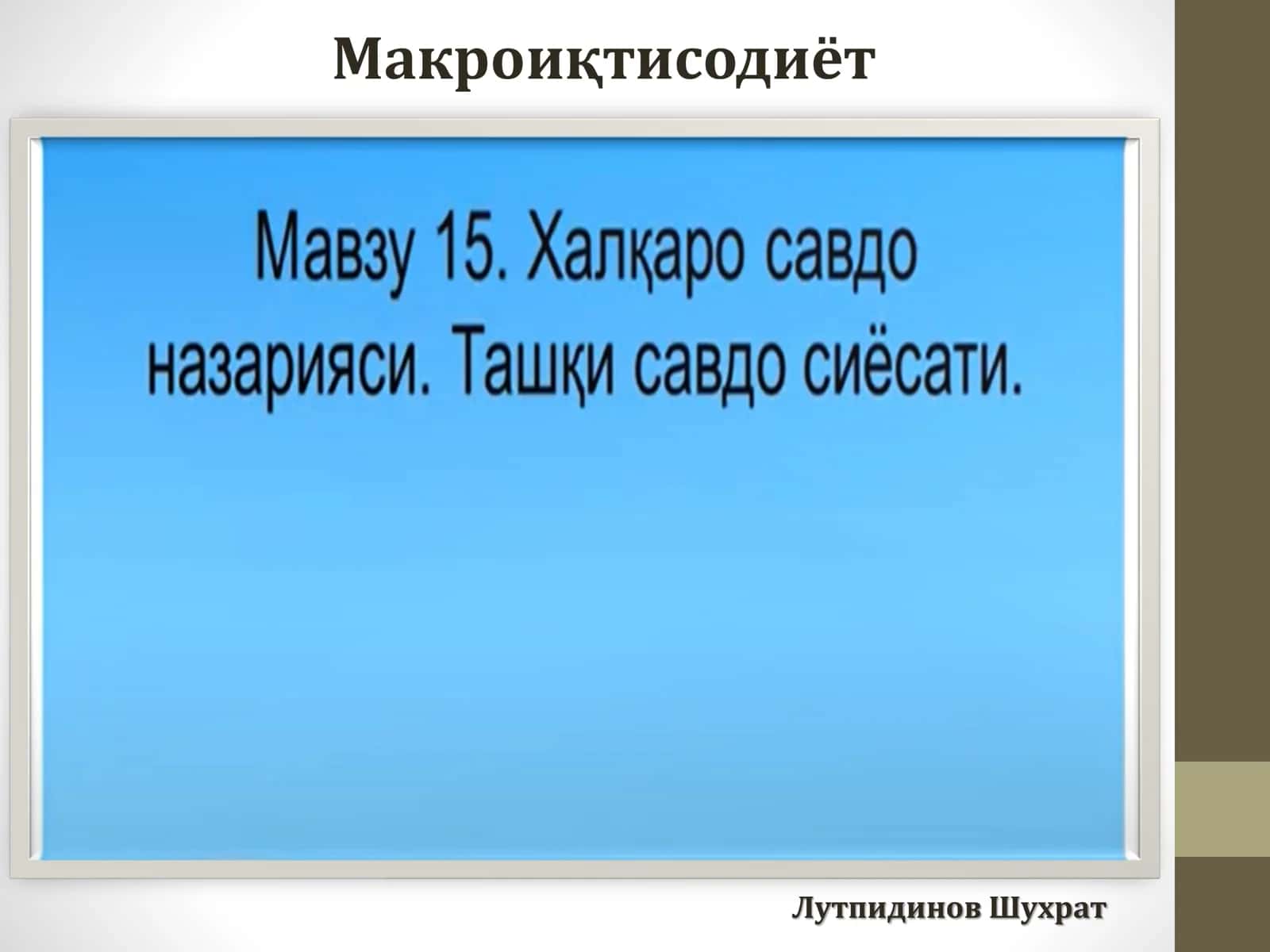 Макроиқтисодиёт
