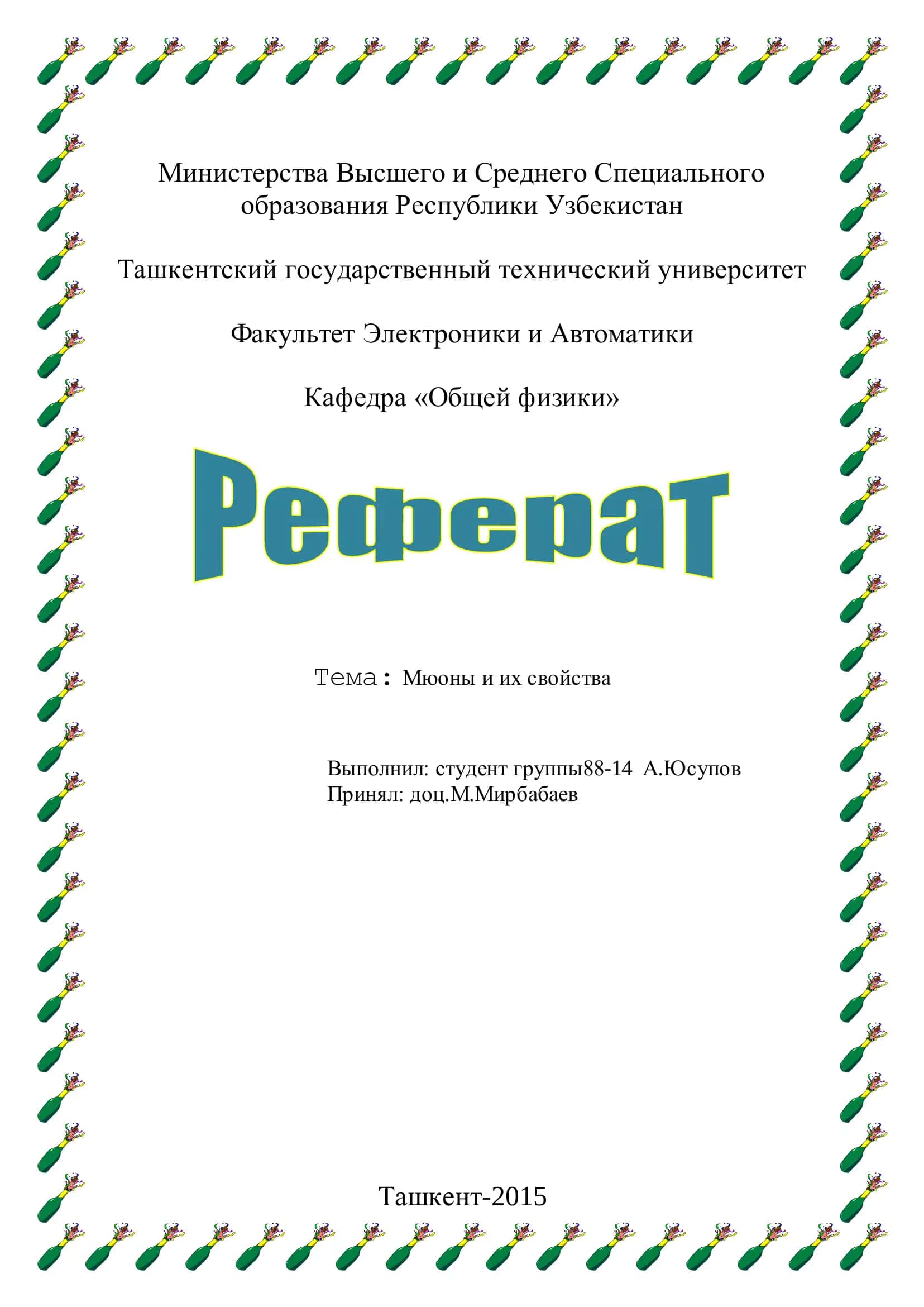 Мюоны и их свойства