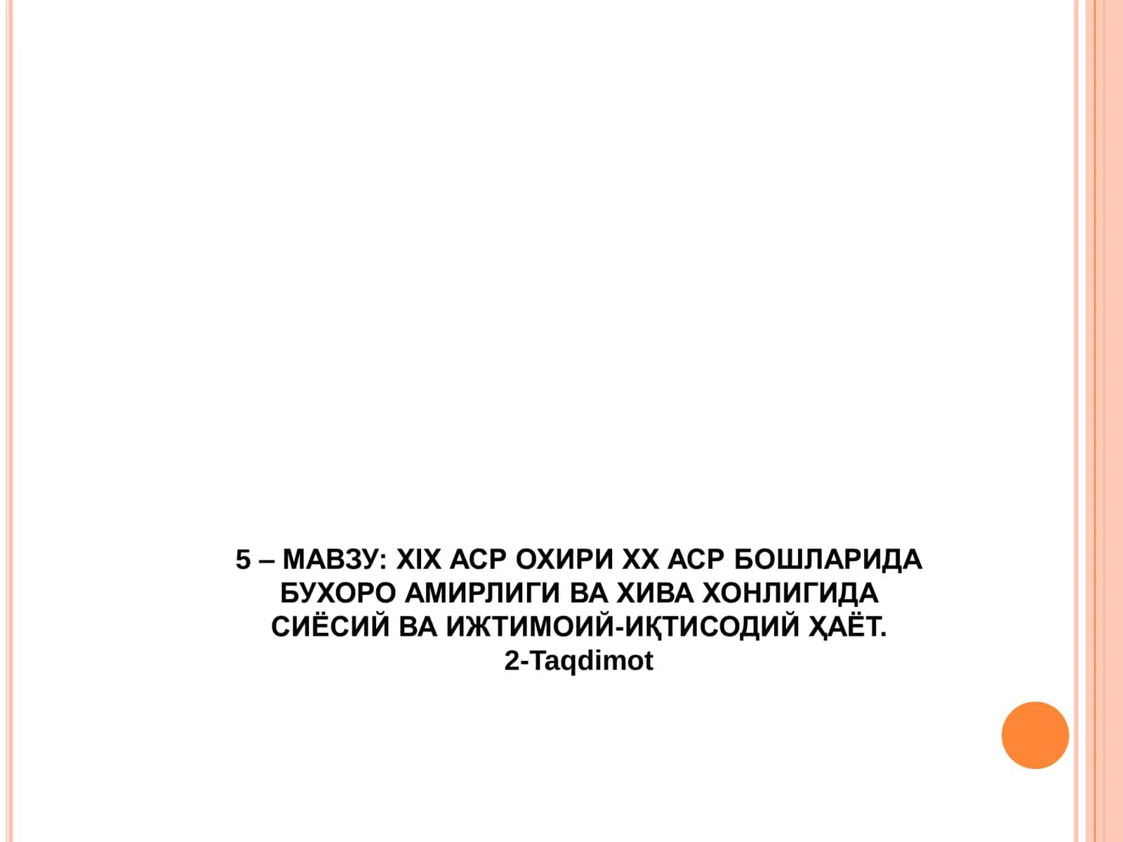 XIX АСР ОХИРИ ХХ АСР БОШЛАРИДА БУХОРО АМИРЛИГИ ВА ХИВА ХОНЛИГИДА СИЁСИЙ ВА ИЖТИМОИЙ-ИҚТИСОДИЙ ҲАЁТ. 2-Taqdimot