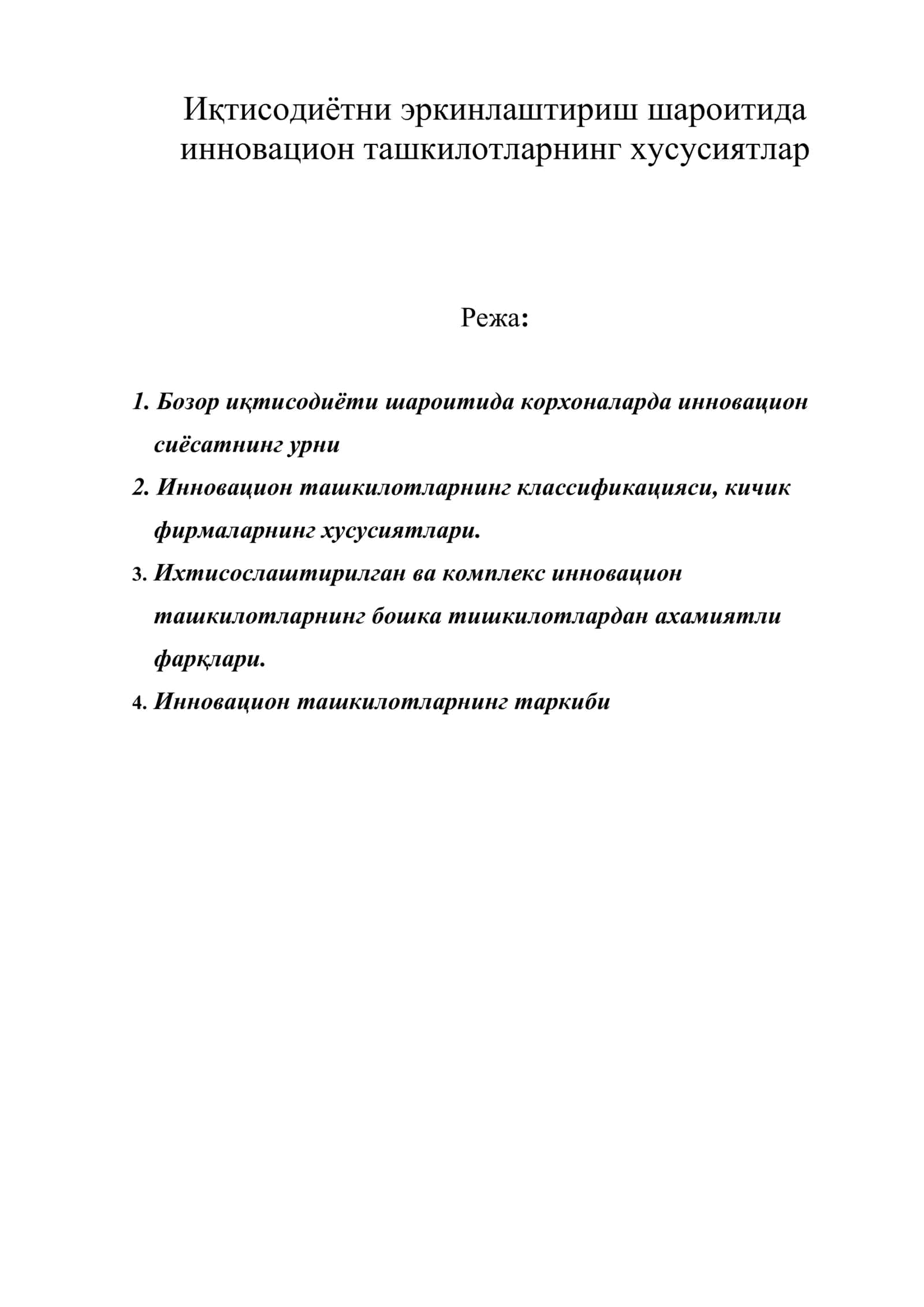 Иқтисодиётни эркинлаштириш шароитида инновацион ташкилотларнинг хусусиятлар