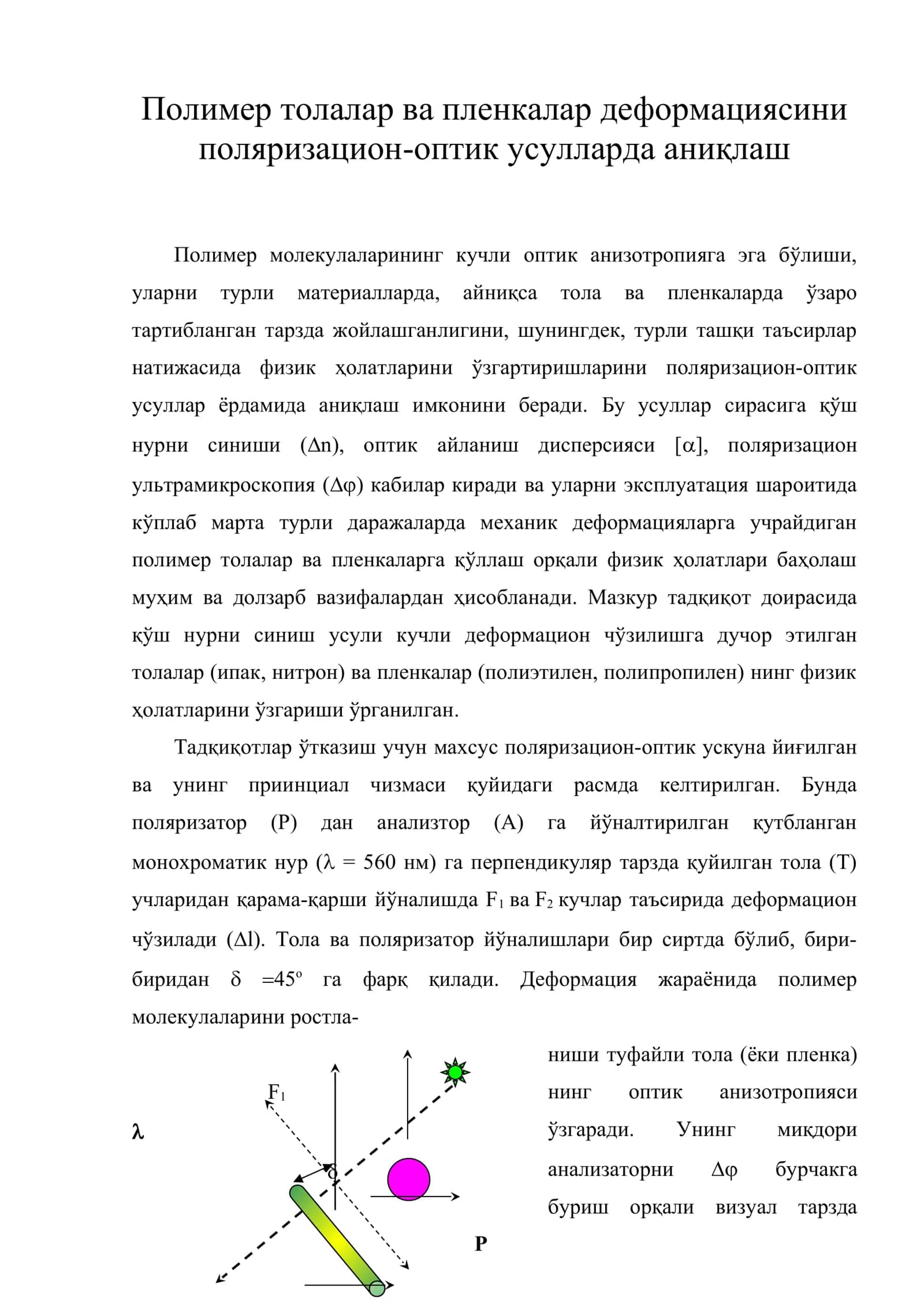 Полимер толалар ва пленкалар деформациясини поляризацион-оптик усулларда аниқлаш