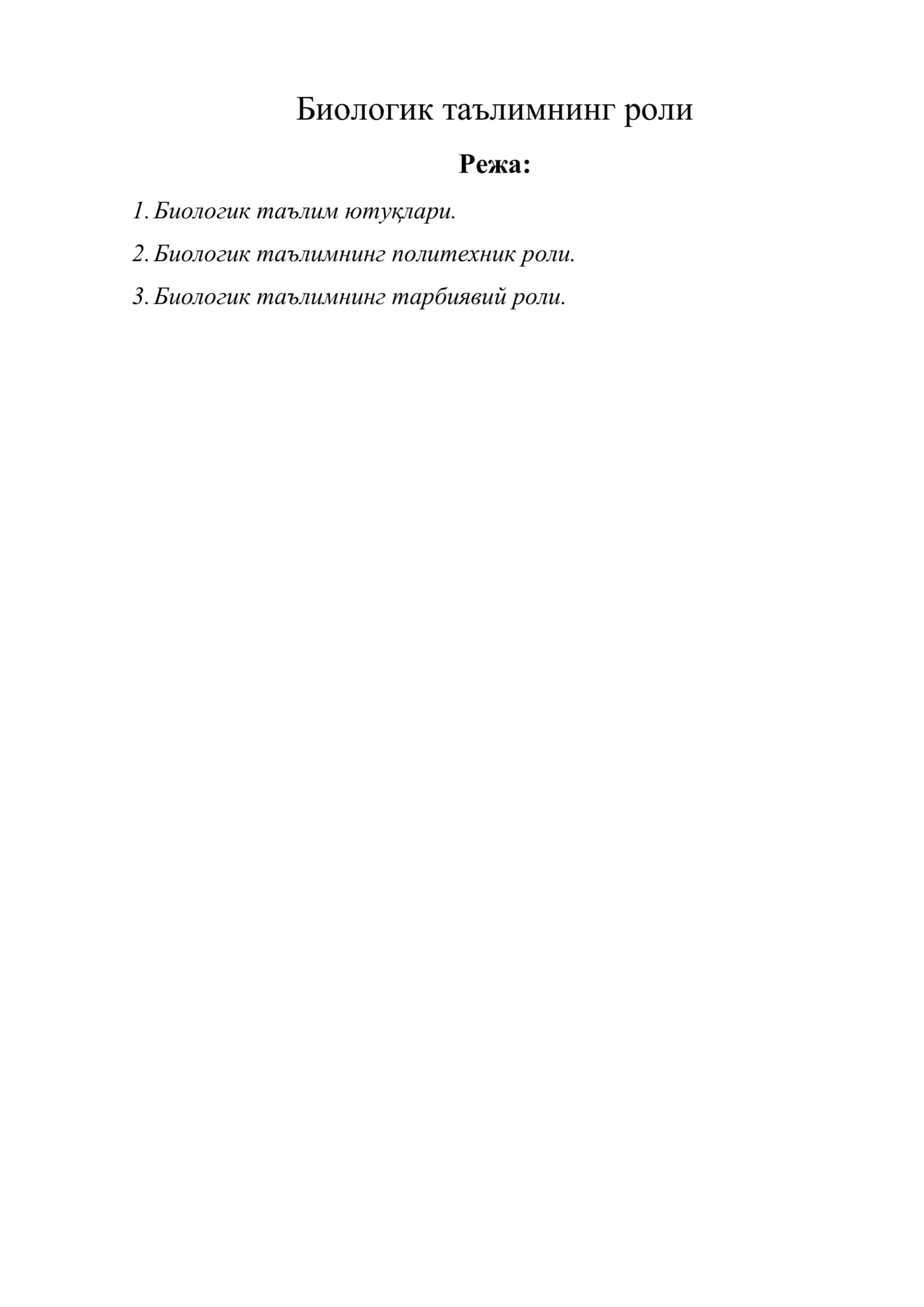Биологик таълимнинг роли