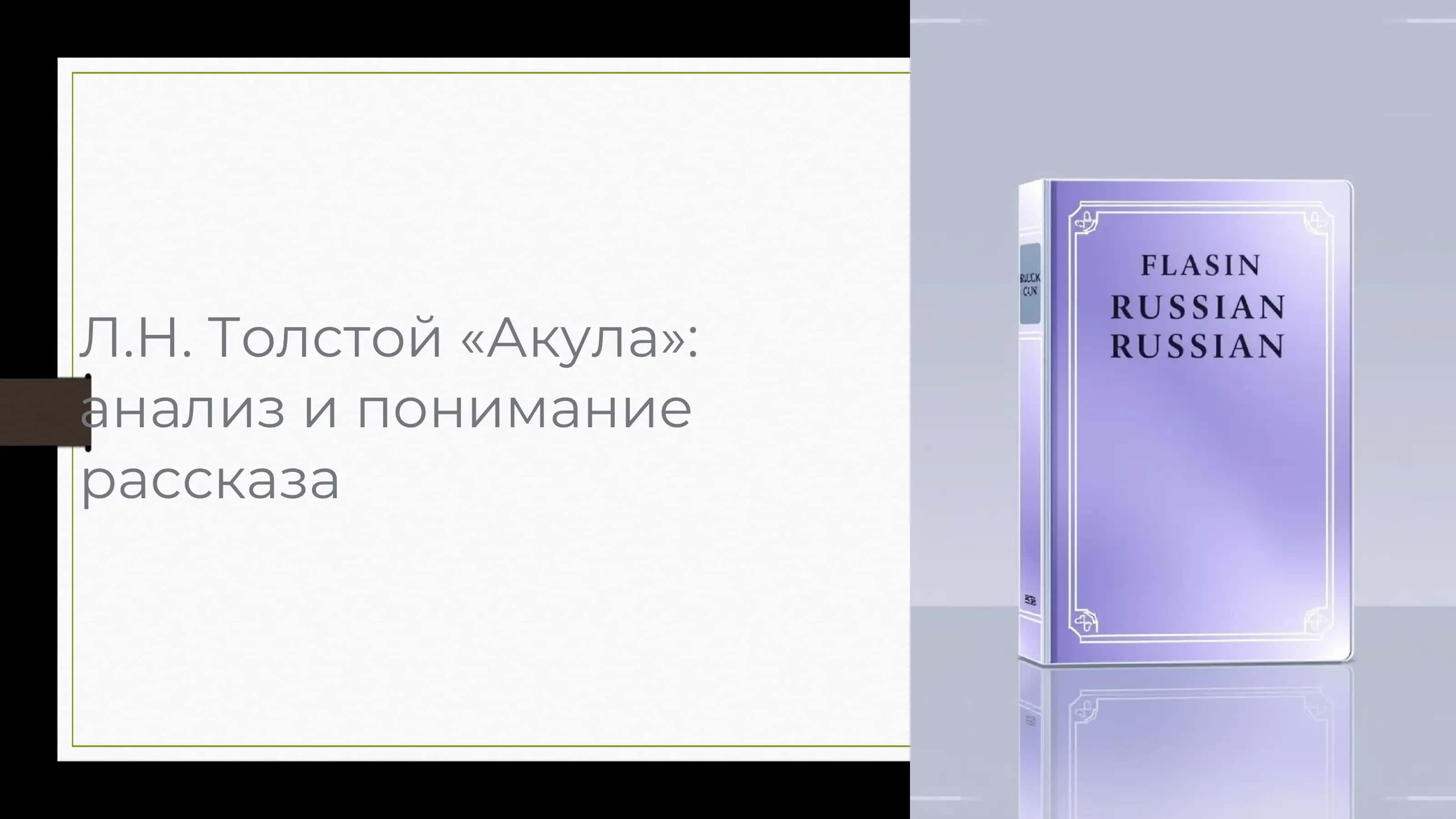 Л.Н. Толстой «Акула»