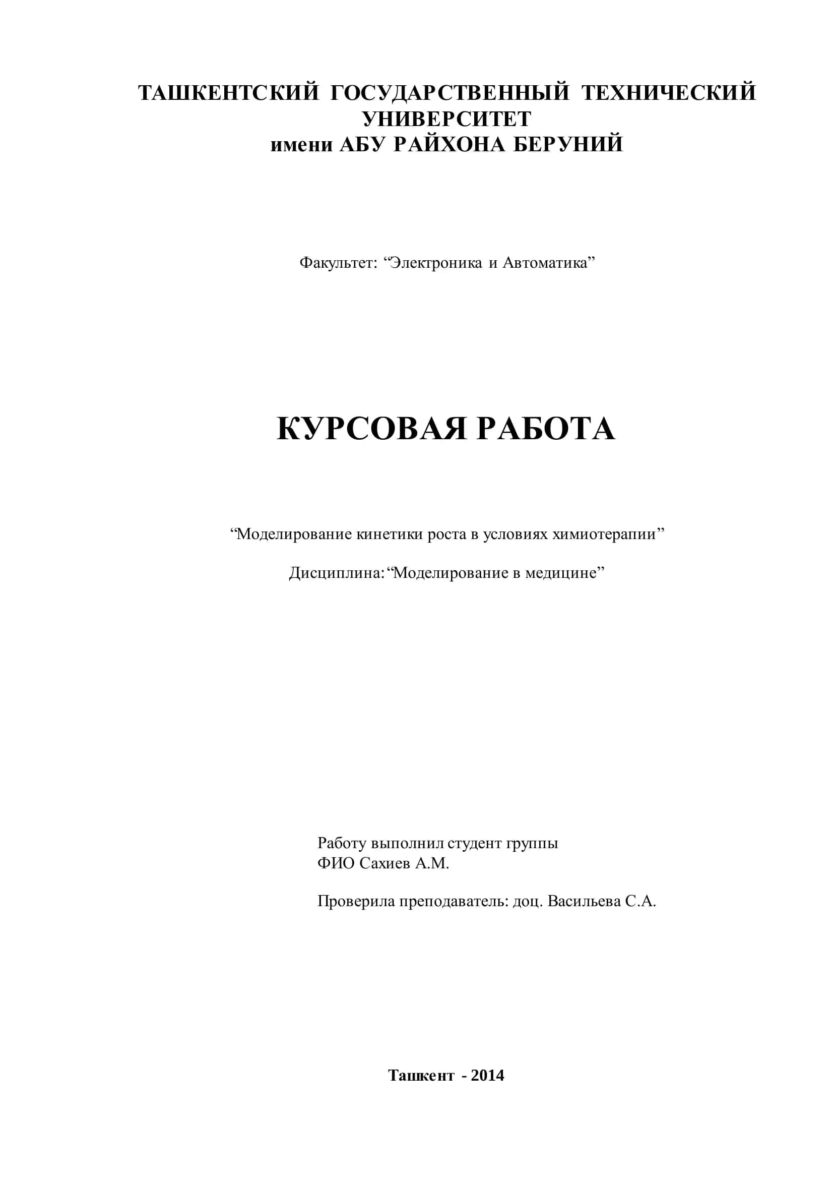 Моделирование кинетики роста в условиях химиотерапии