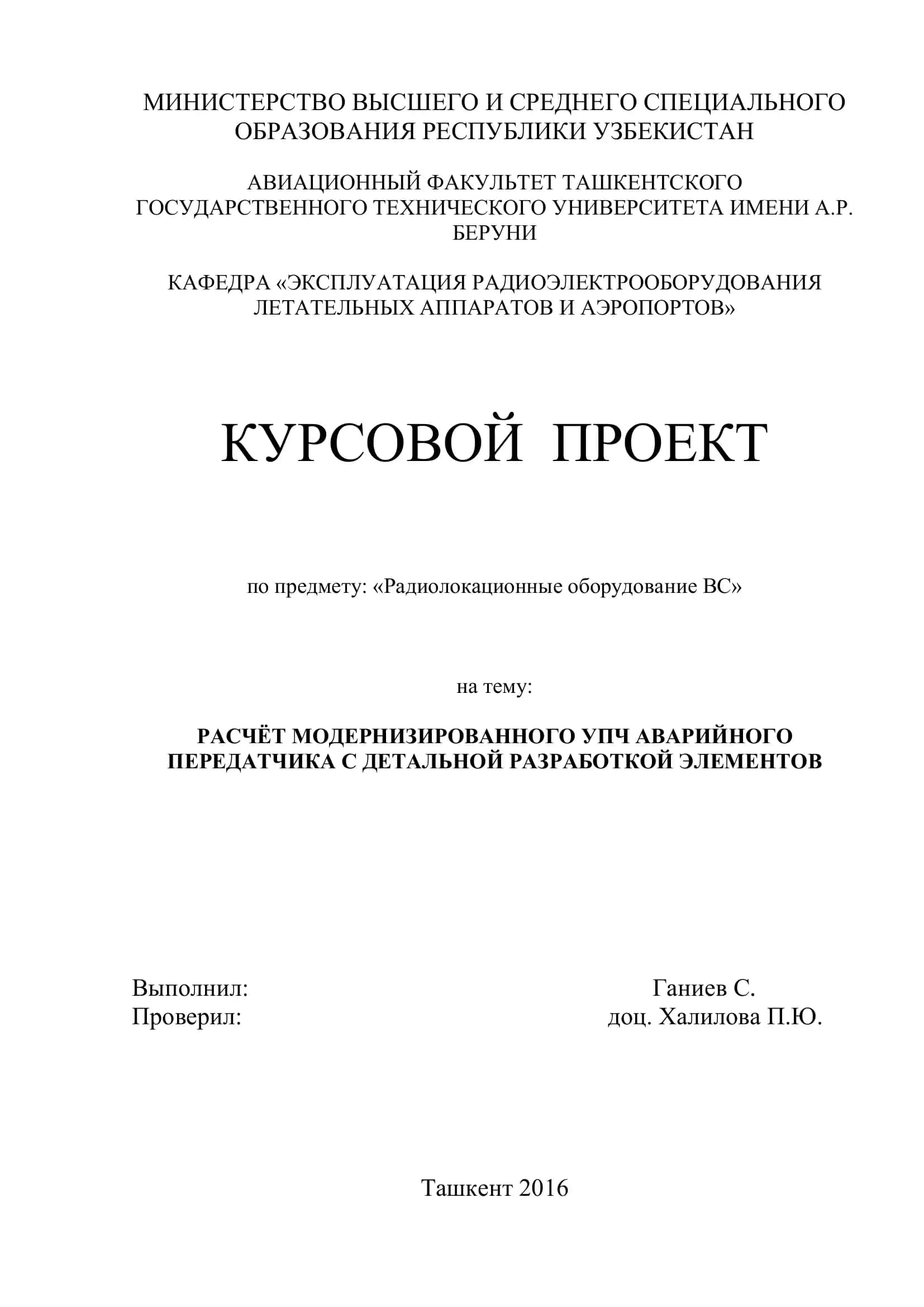 РАСЧЁТ МОДЕРНИЗИРОВАННОГО УПЧ АВАРИЙНОГО ПЕРЕДАТЧИКА С ДЕТАЛЬНОЙ РАЗРАБОТКОЙ ЭЛЕМЕНТОВ