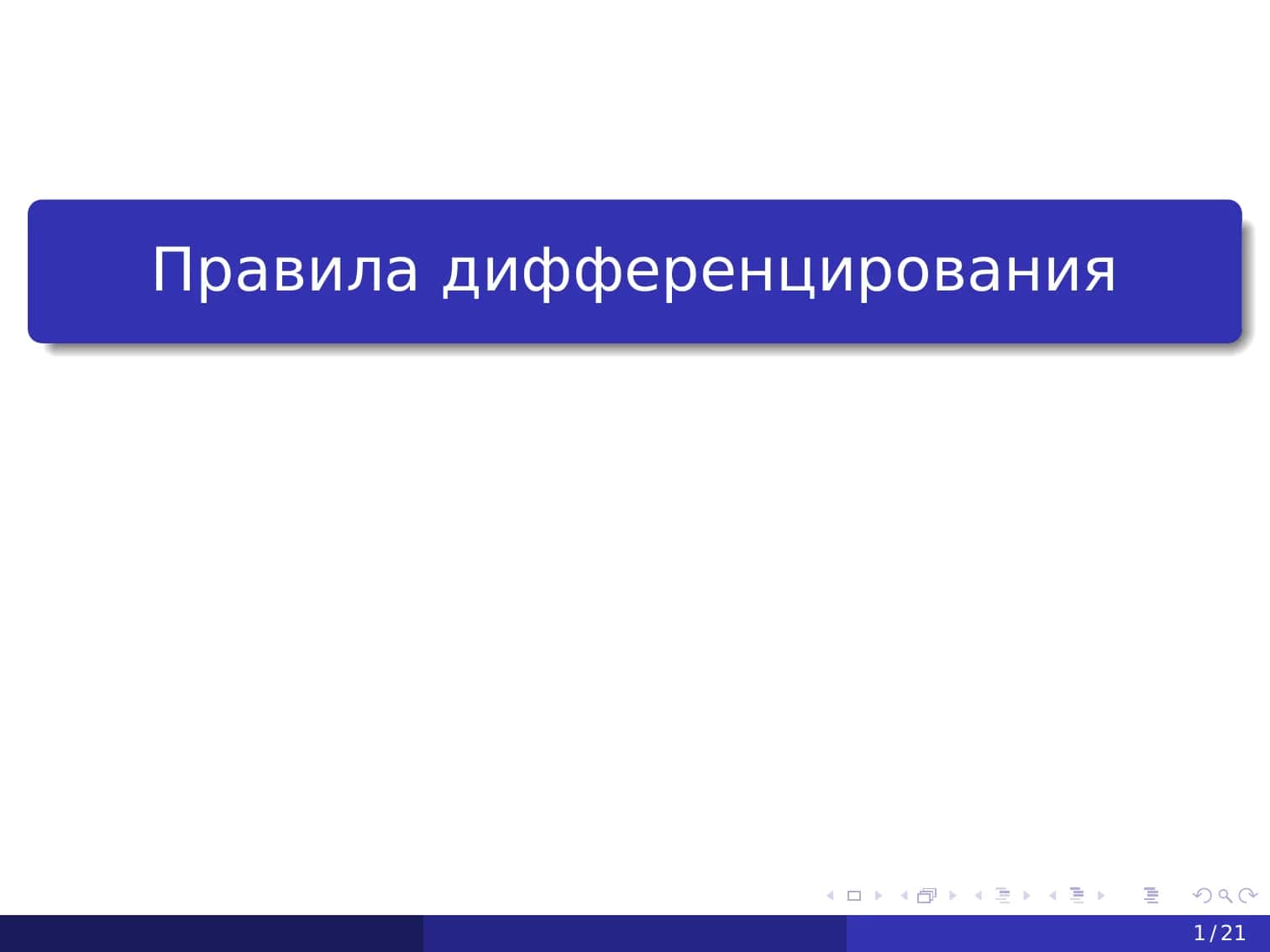 Правила дифференцирования