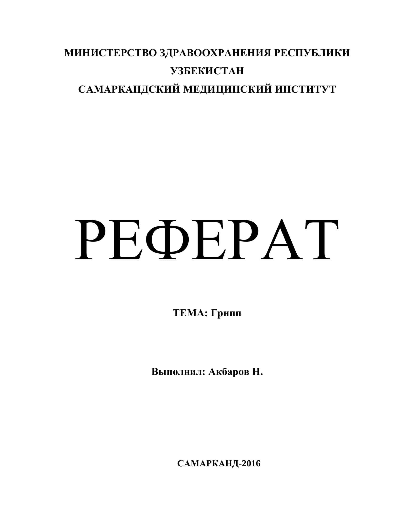 Грипп