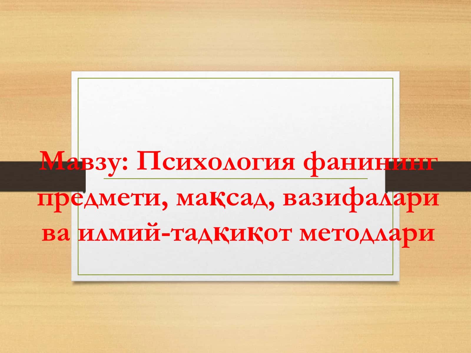 Психология фанининг предмети, мақсад, вазифалари ва илмий-тадқиқот методлари