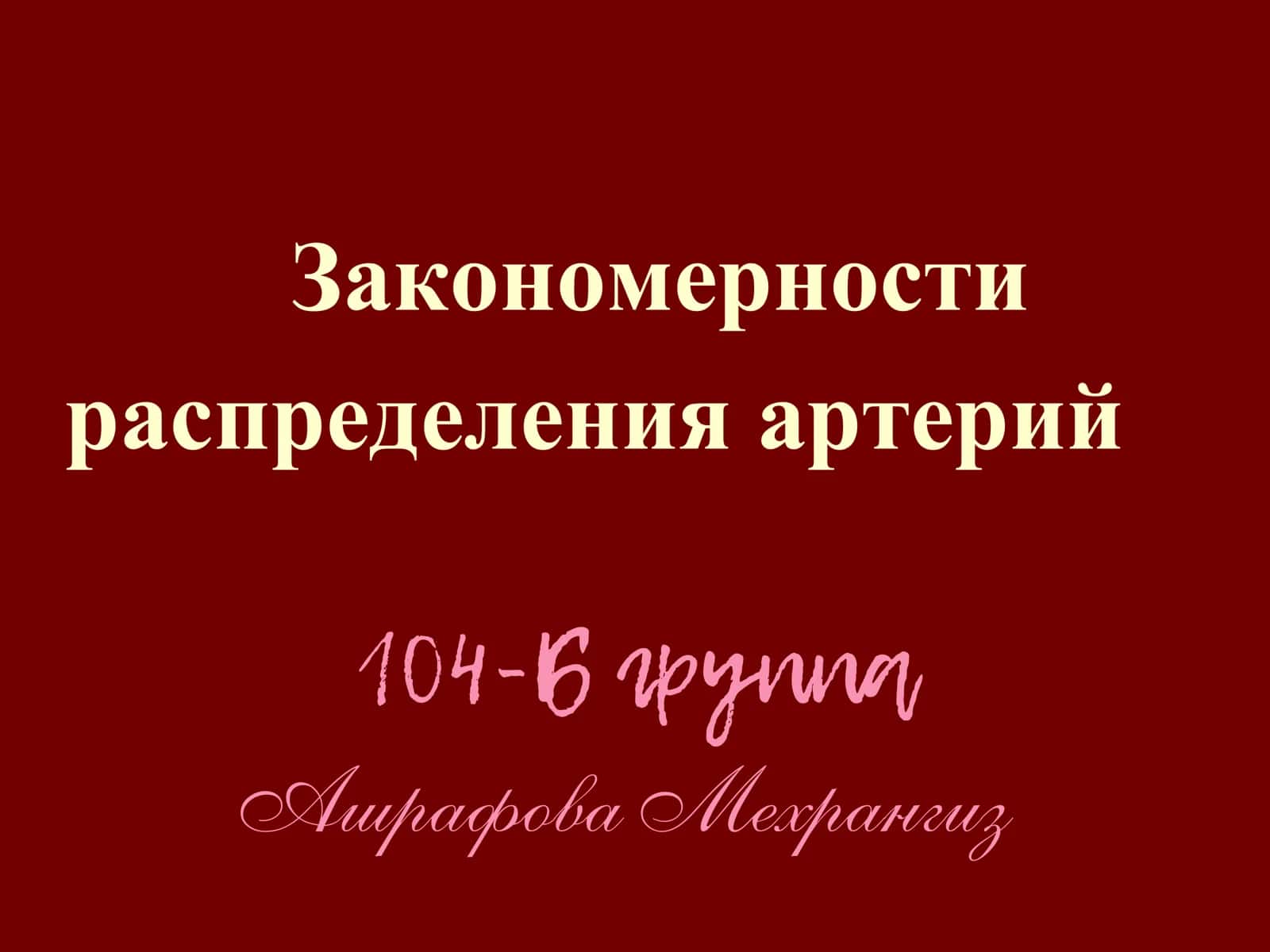 Основные закономерности распределения артерий