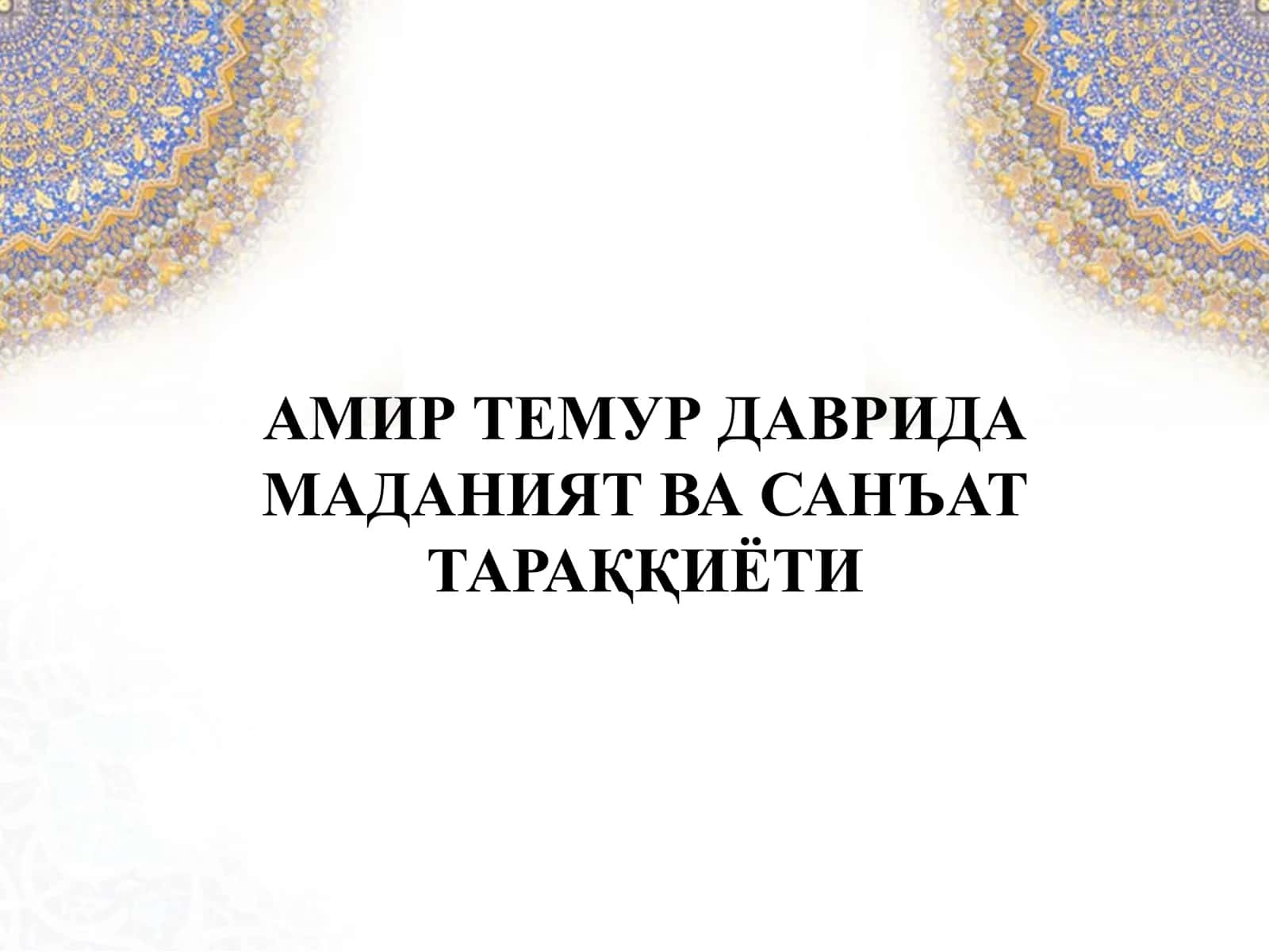 АМИР ТЕМУР ДАВРИДА МАДАНИЯТ ВА САНЪАТ ТАРАҚҚИЁТИ