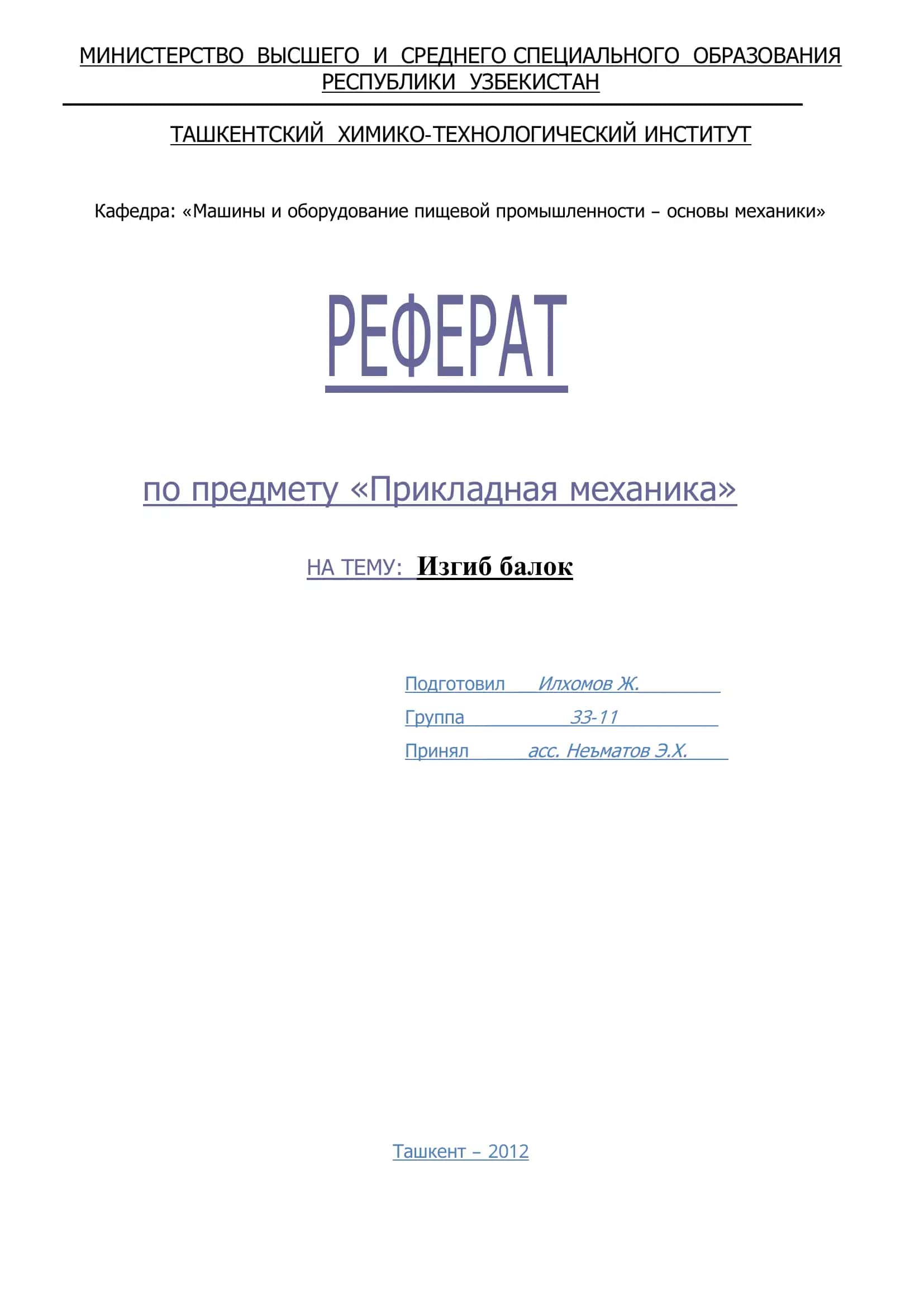 Реферат по предмету "Прикладная механика"