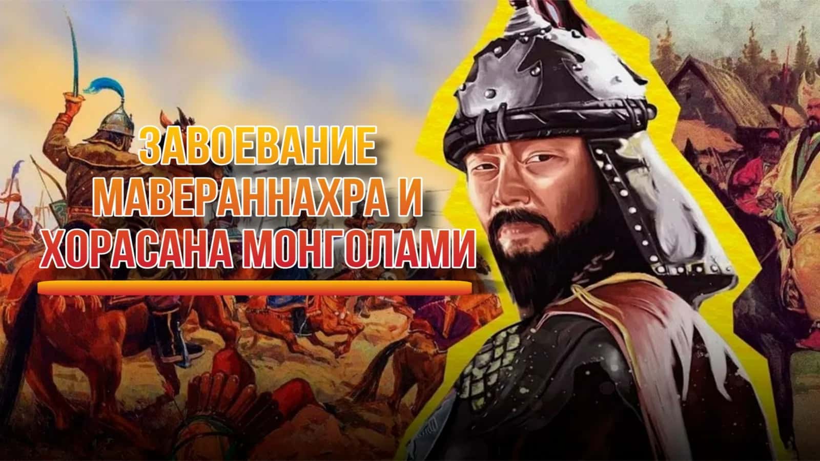 ЗАВОЕВАНИЕ МАВЕРАННАХРА И ХОРАСАНА МОНГОЛАМИ 1