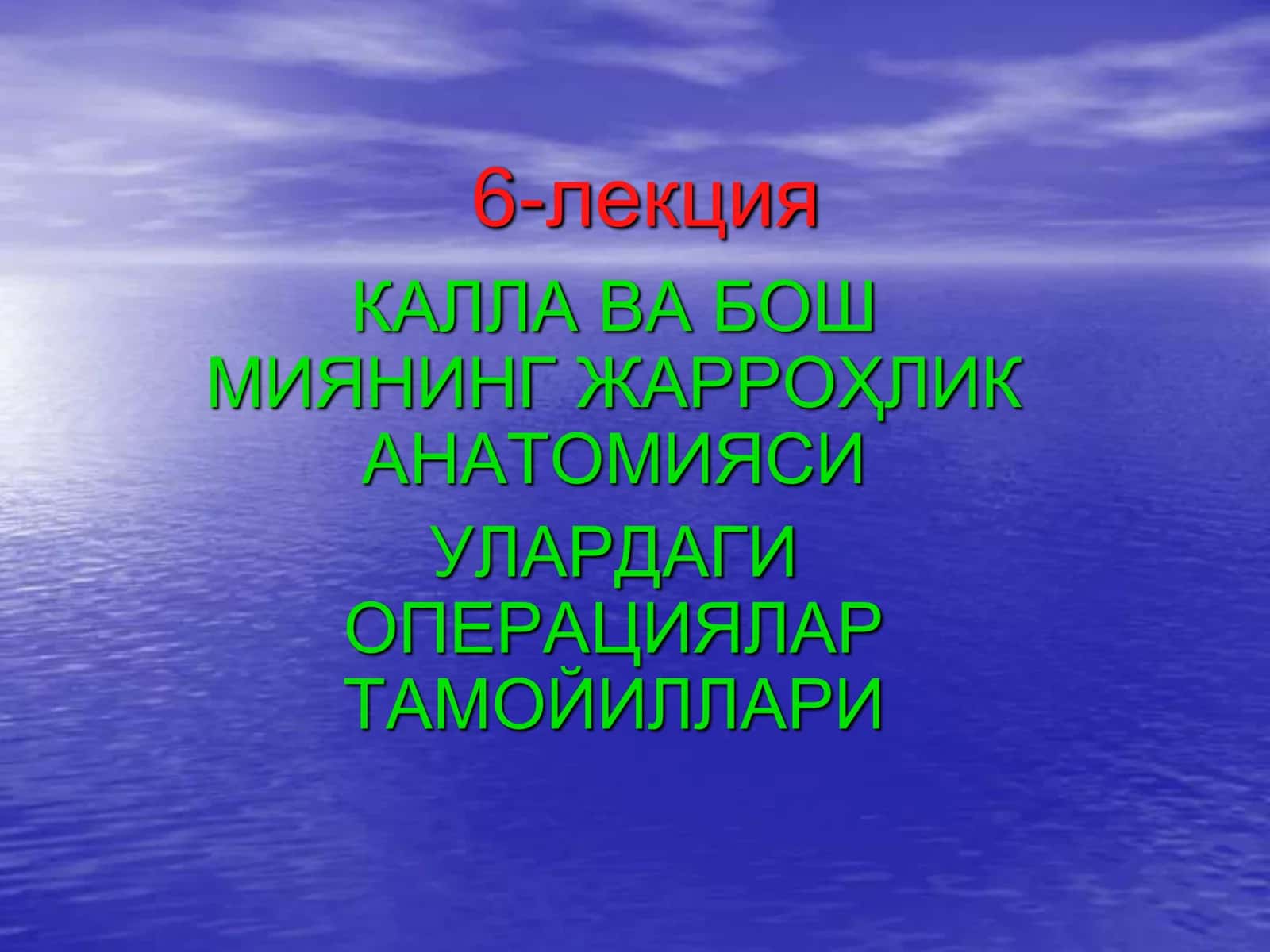 МИЯНИНГ ЖАРРОҲЛИК АНАТОМИЯСИ