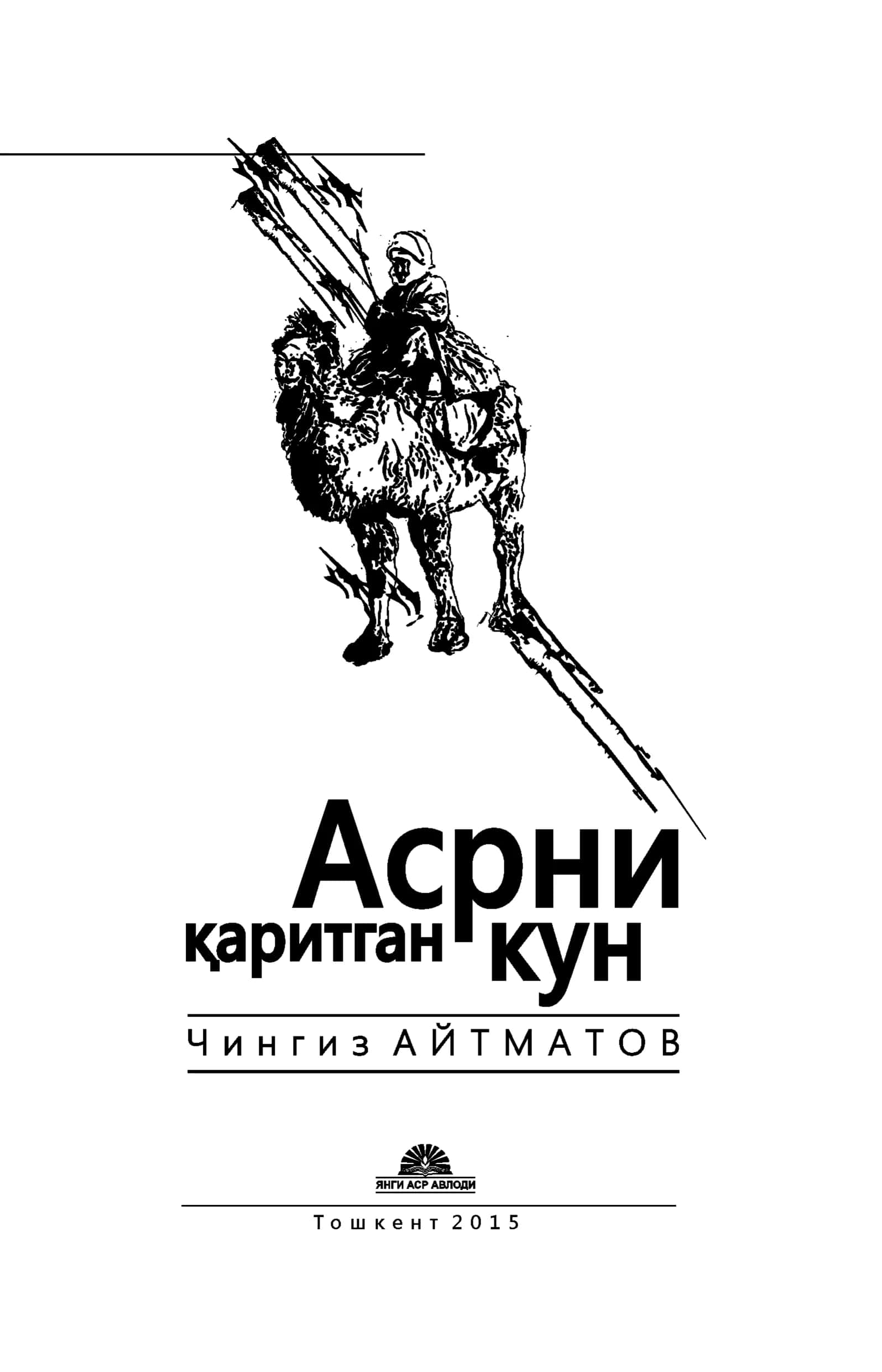 Asrni qaritgan kun. Asrga tatigulik kun - (Chingiz Aytmatov)