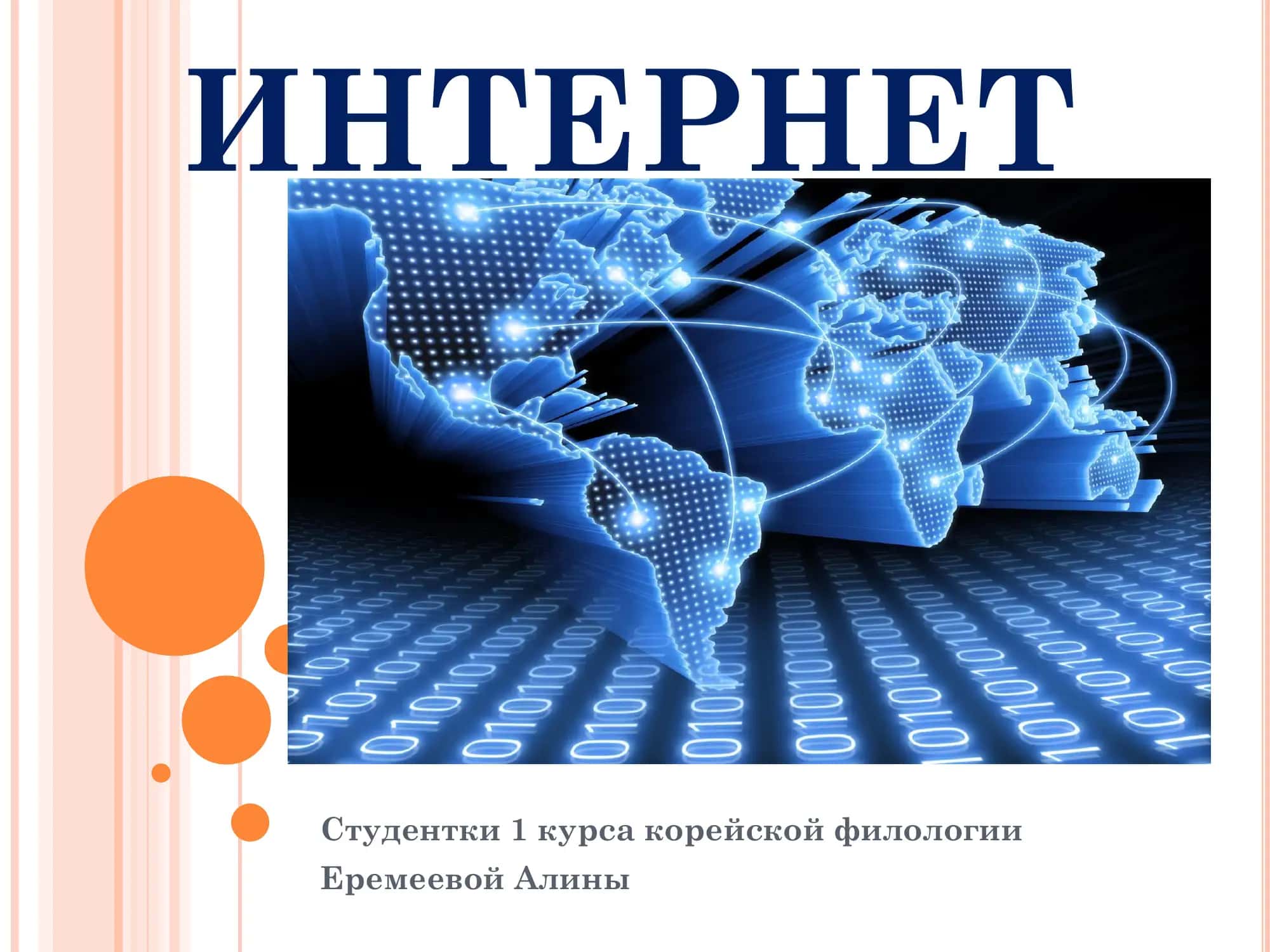 ИНТЕРНЕT