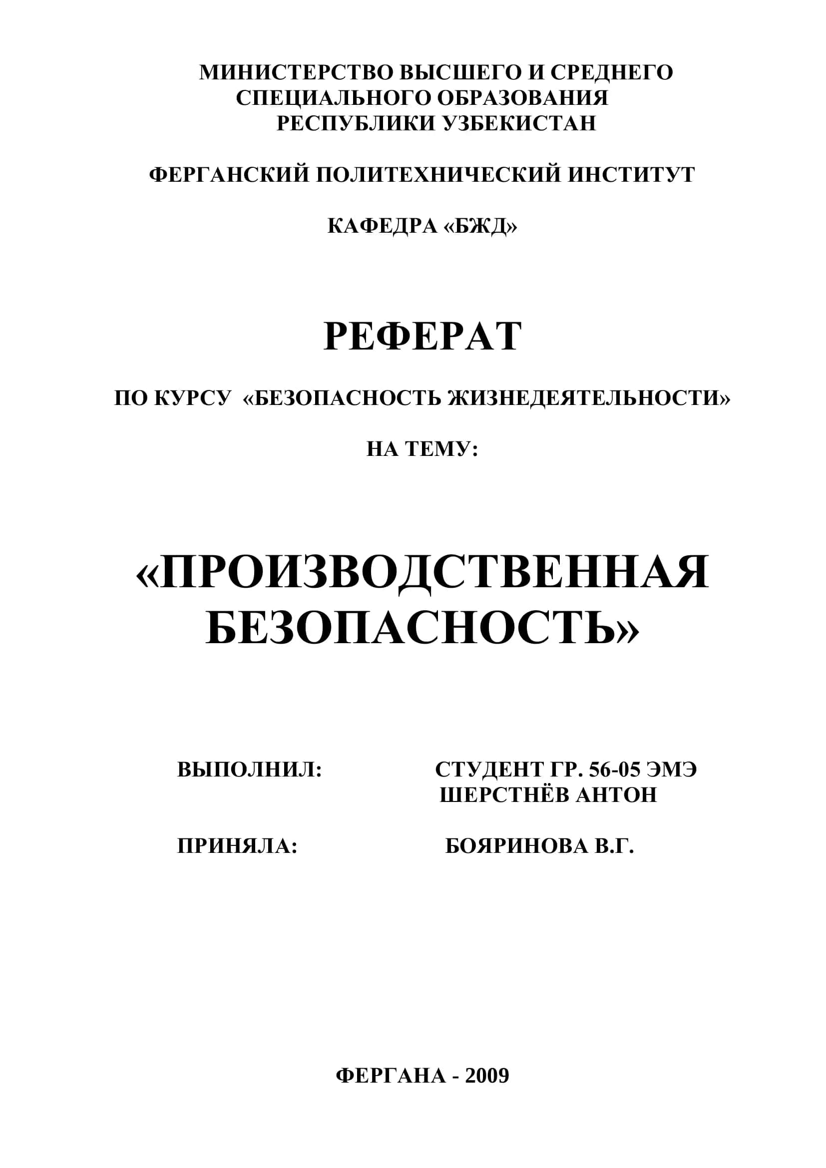 РЕФЕРАТ ПО КУРСУ «БЕЗОПАСНОСТЬ ЖИЗНЕДЕЯТЕЛЬНОСТИ»