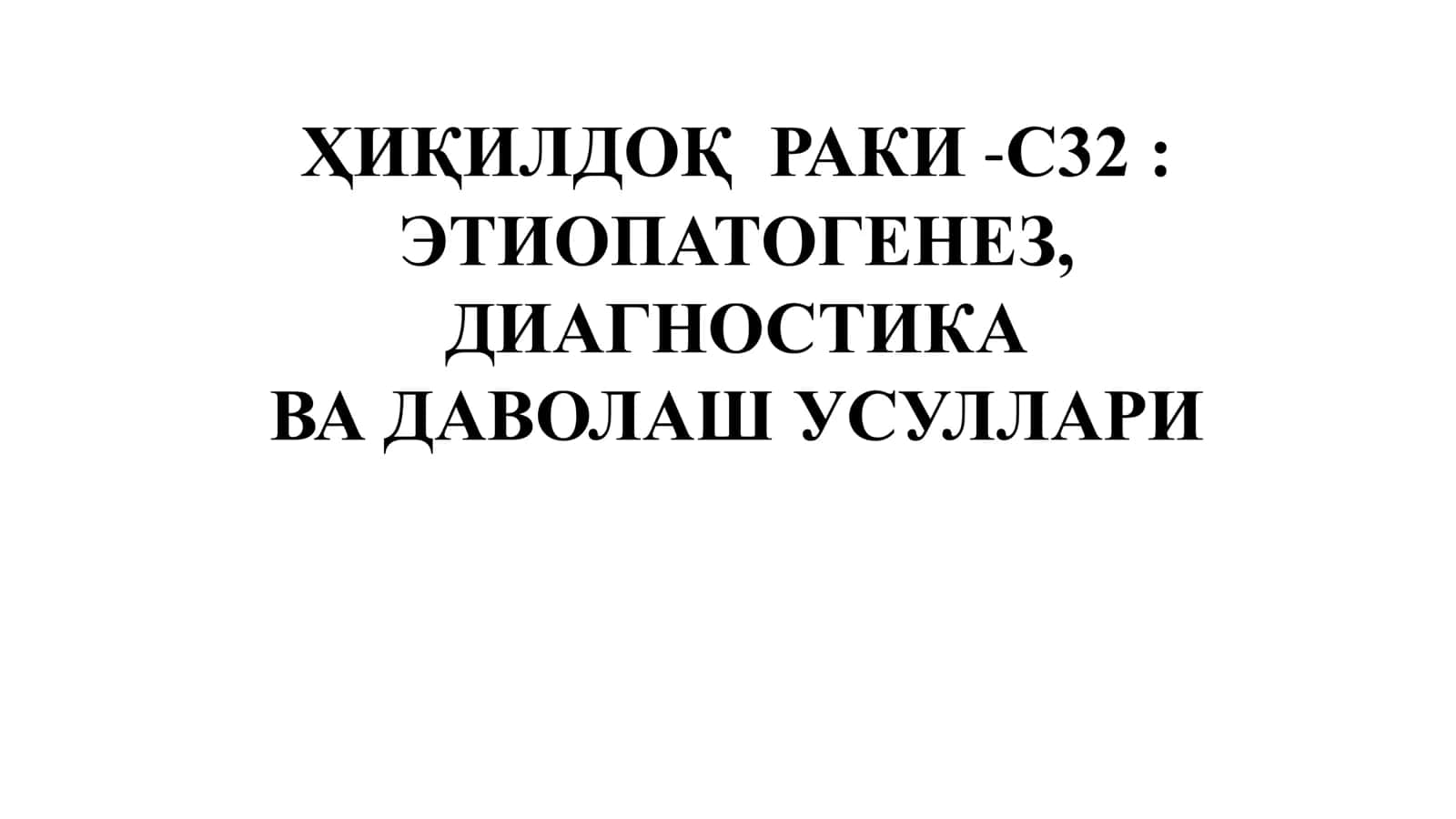 ҲИҚИЛДОҚ РАКИ -С32: ЭТИОПАТОГЕНЕЗ, ДИАГНОСТИКА ВА ДАВОЛАШ УСУЛЛАРИ