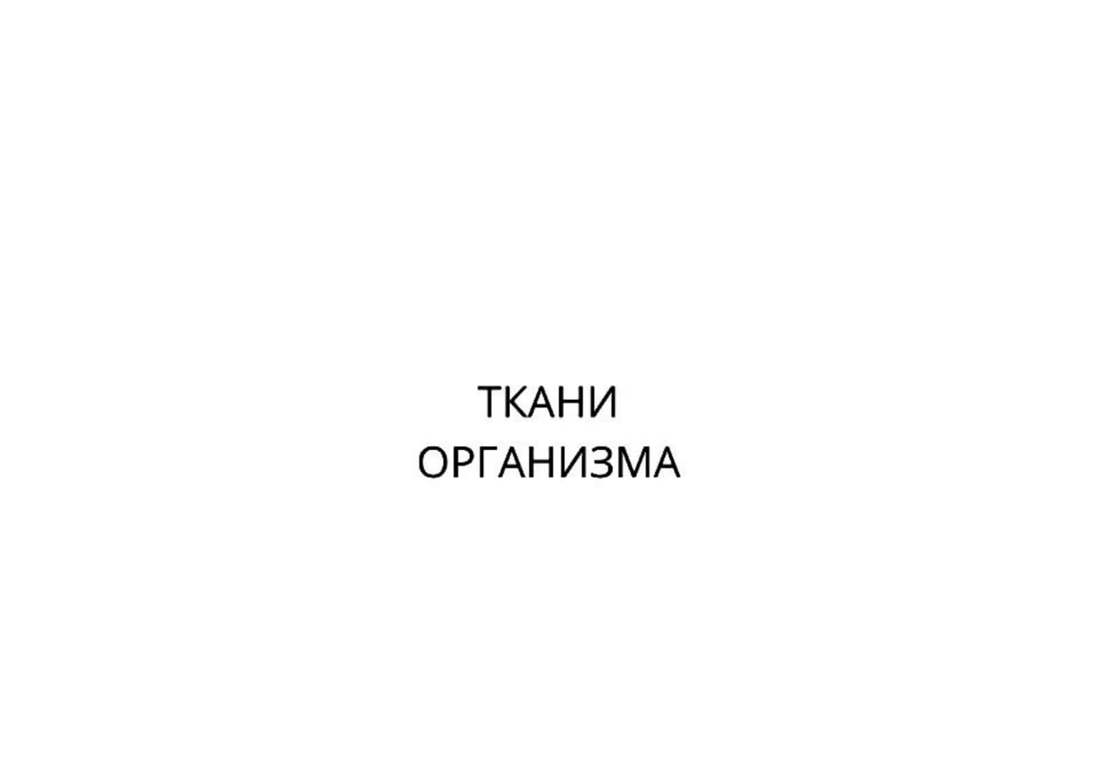 ТКАНИ
