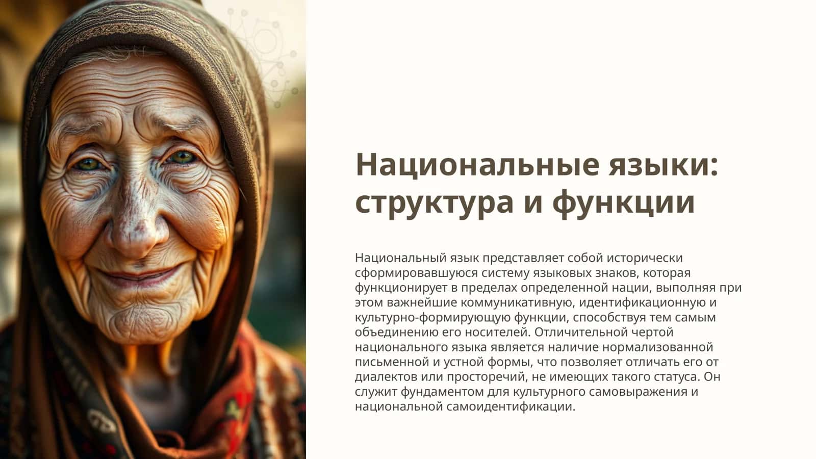 Национальные языки структура и функции