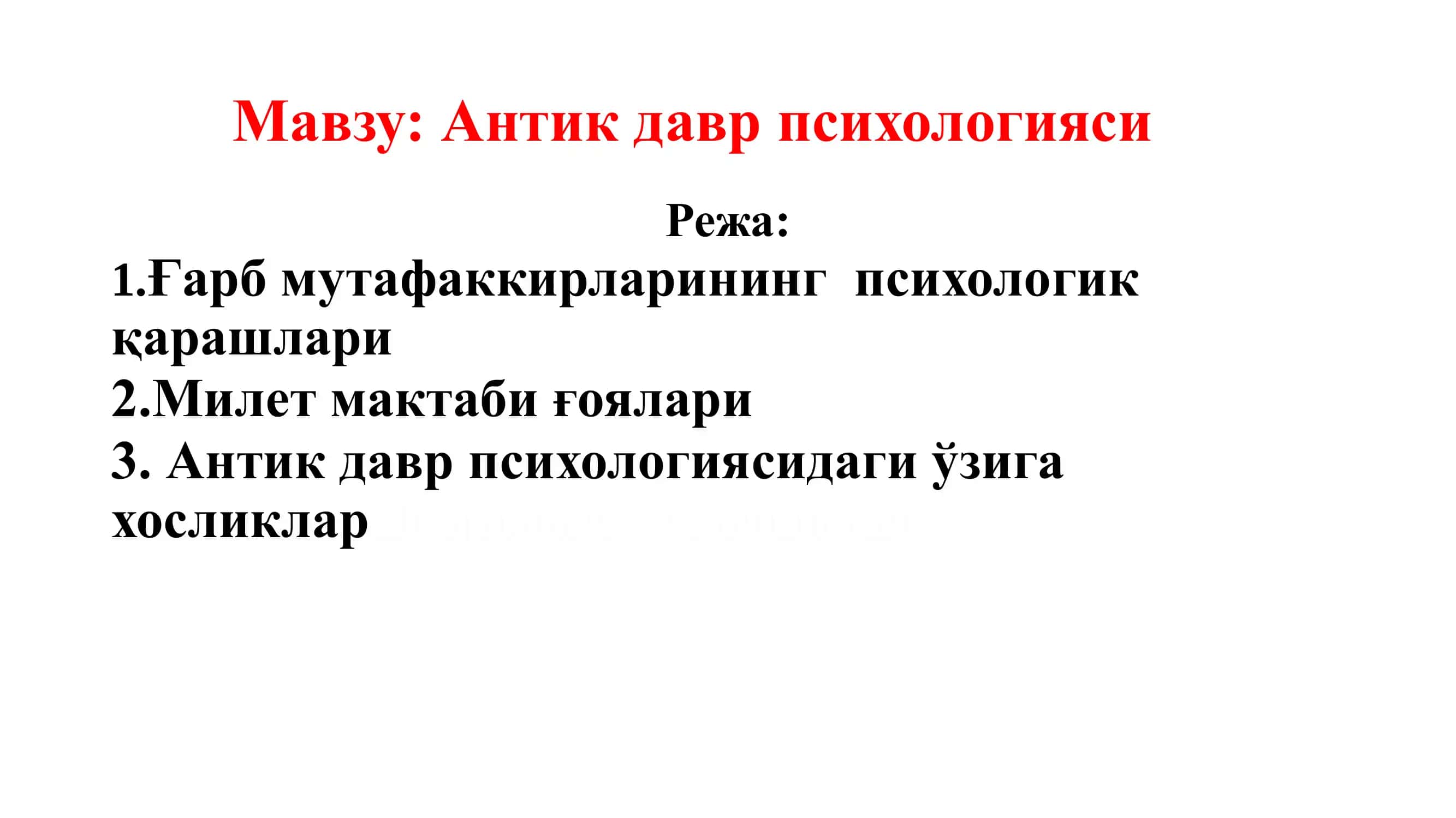 Антик давр психологияси