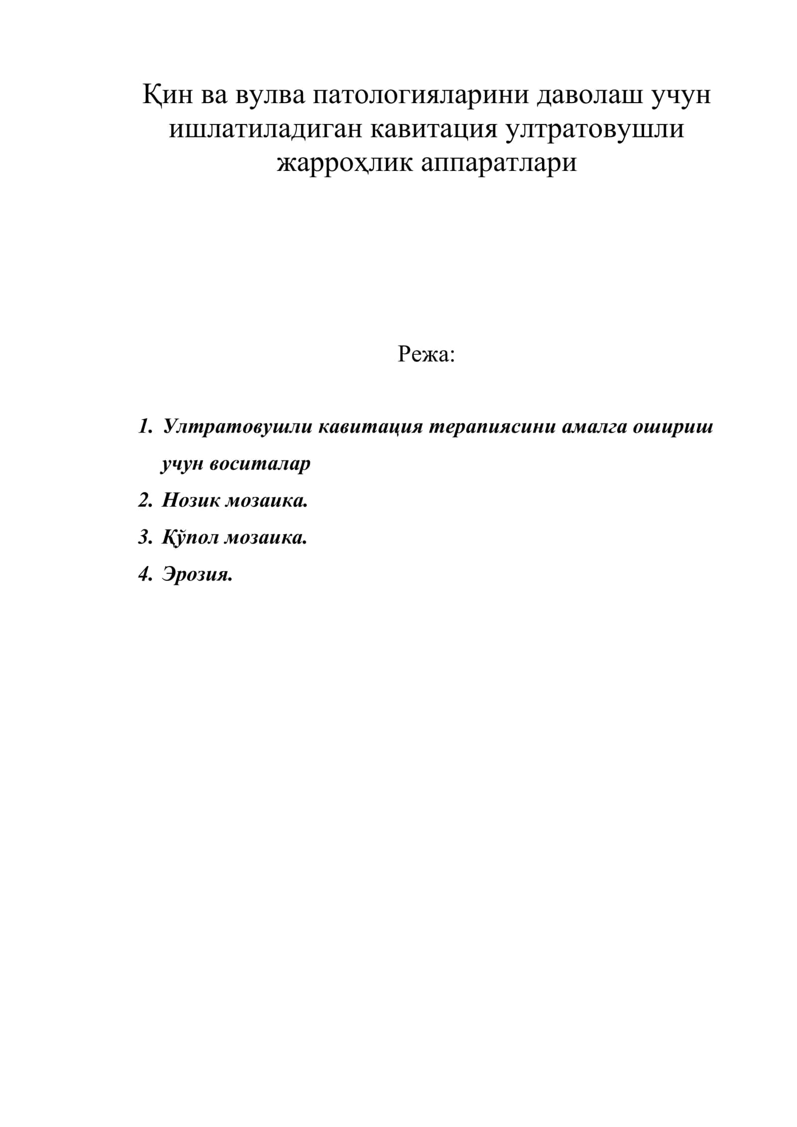 Қин ва вулва патологияларини даволаш учун ишлатиладиган кавитация ултратовушли жарроҳлик аппаратлари