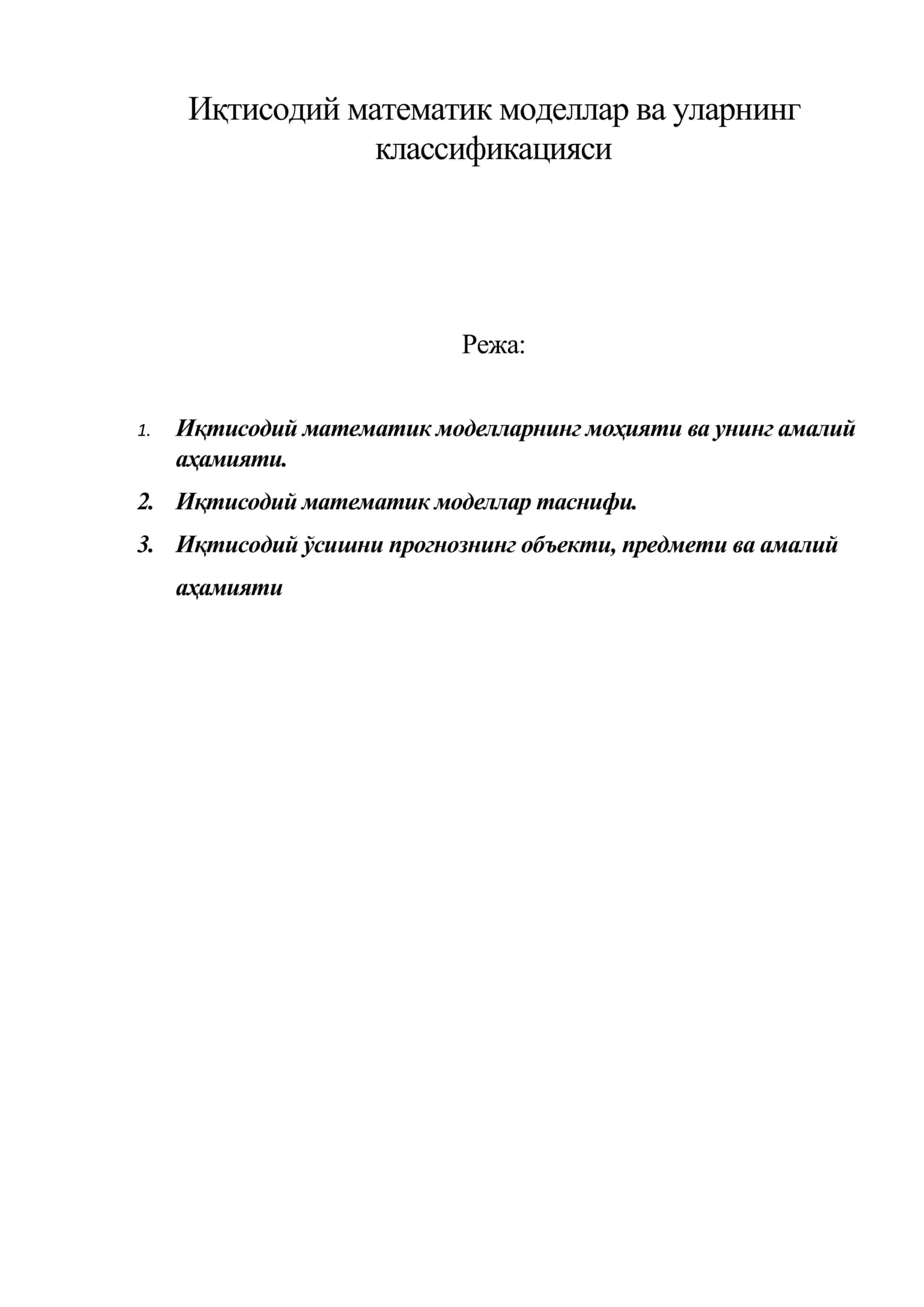 Иқтисодий математик моделлар ва уларнинг классификацияси