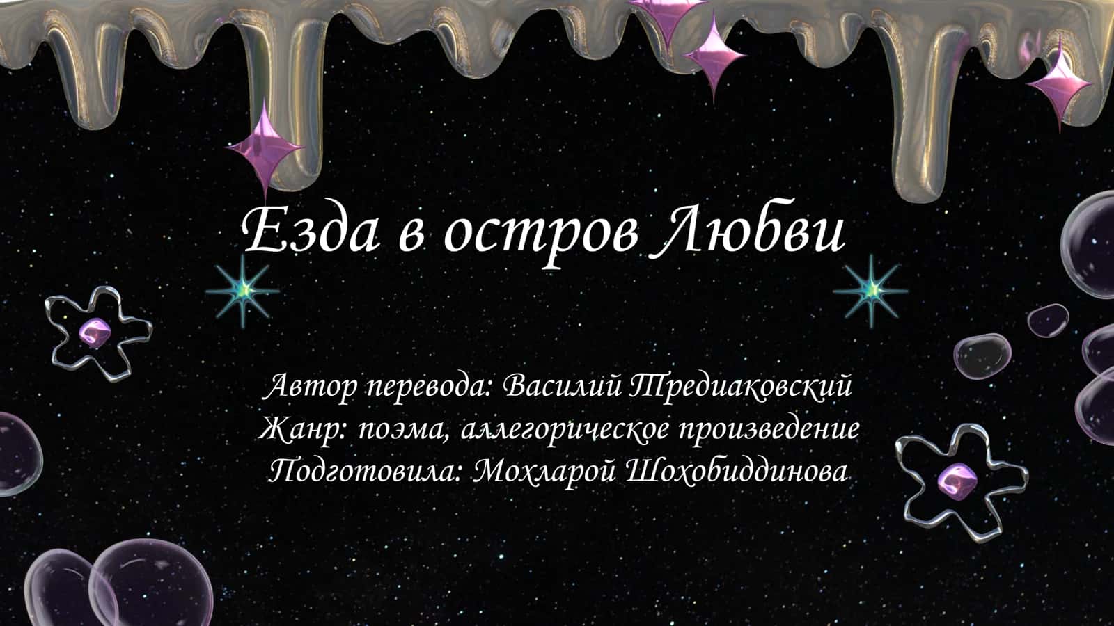 Езда в остров Любви ( произведения)