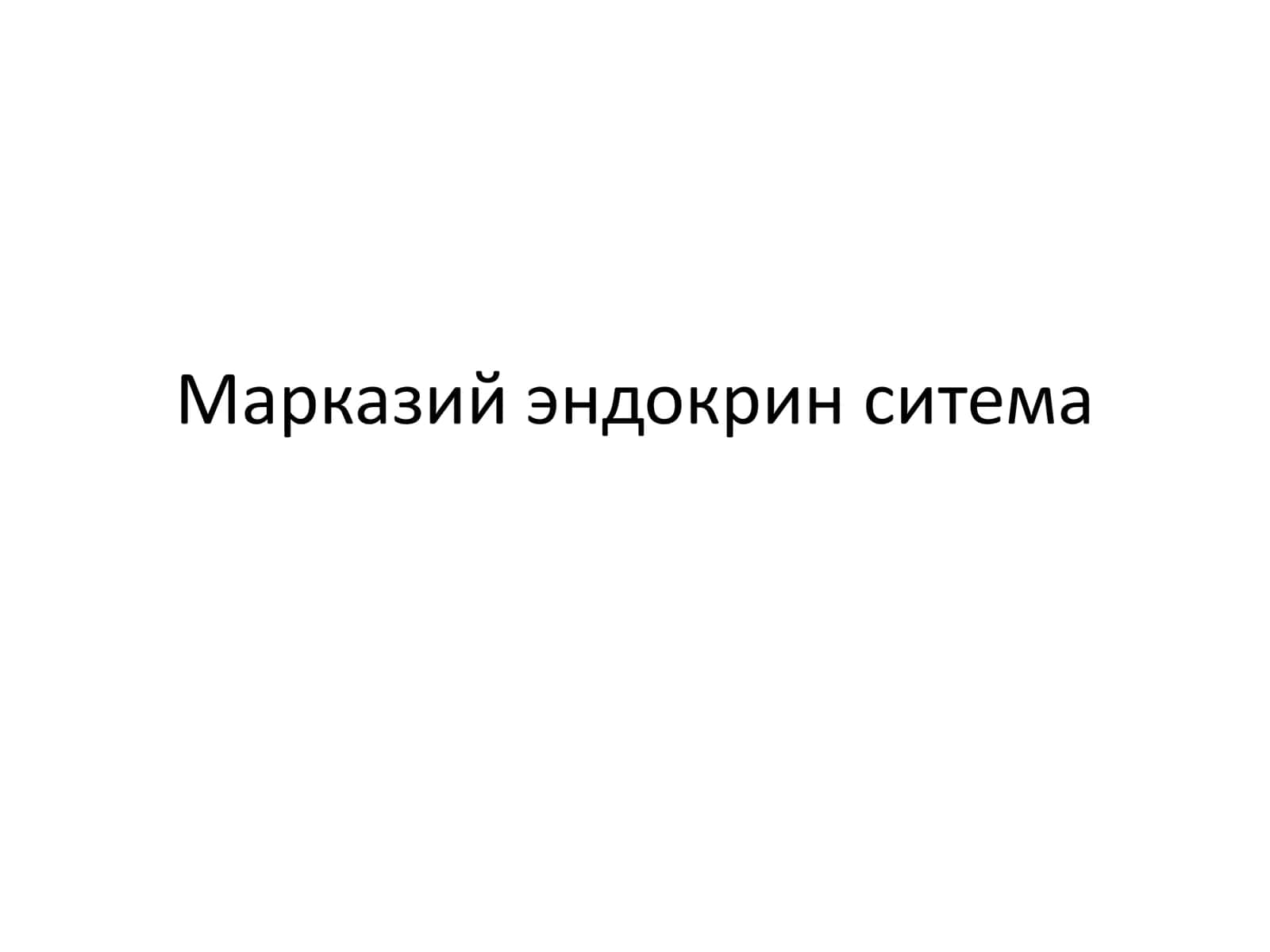 Марказий эндокрин ситема