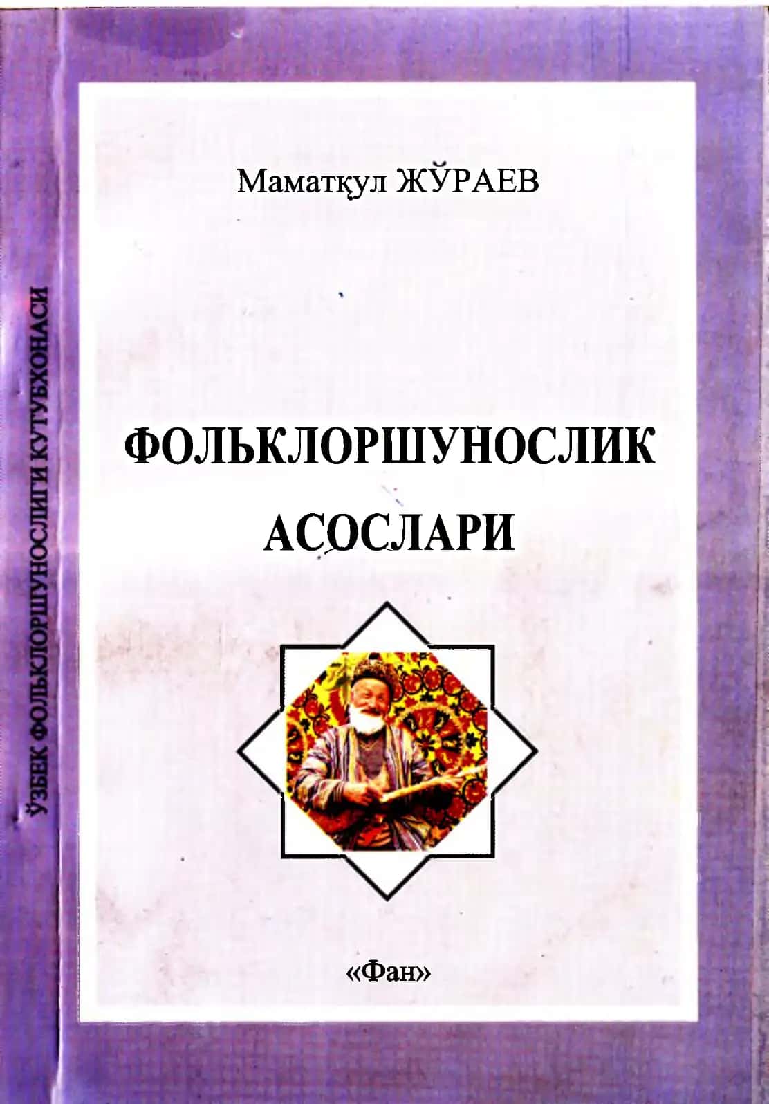 Мамат^ул ЖУРАЕВ ФОЛЬКЛОРШУНОСЛИК АСОСЛАРИ "Фан"
