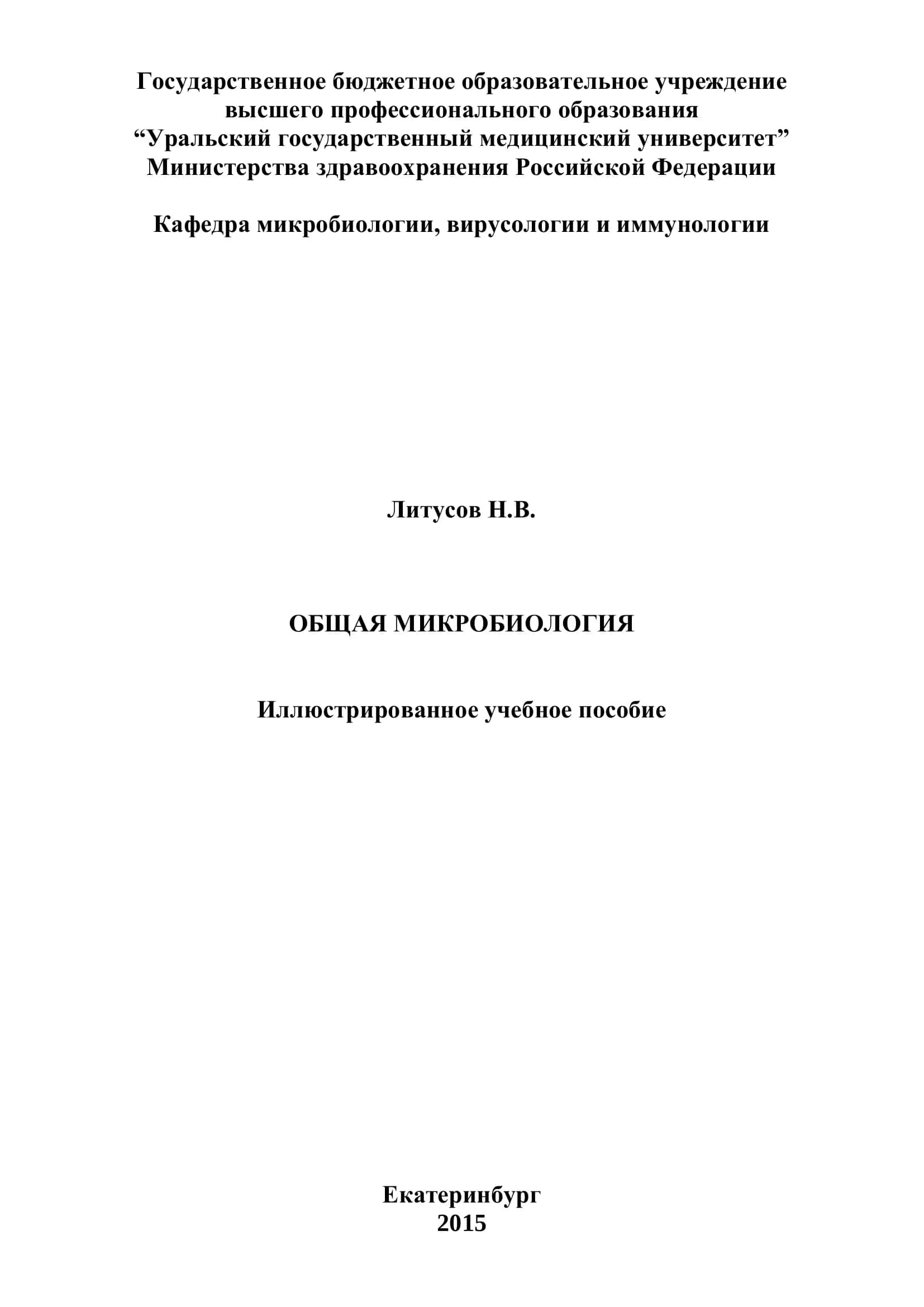 Общая микробиология. Иллюстрированное учебное пособие