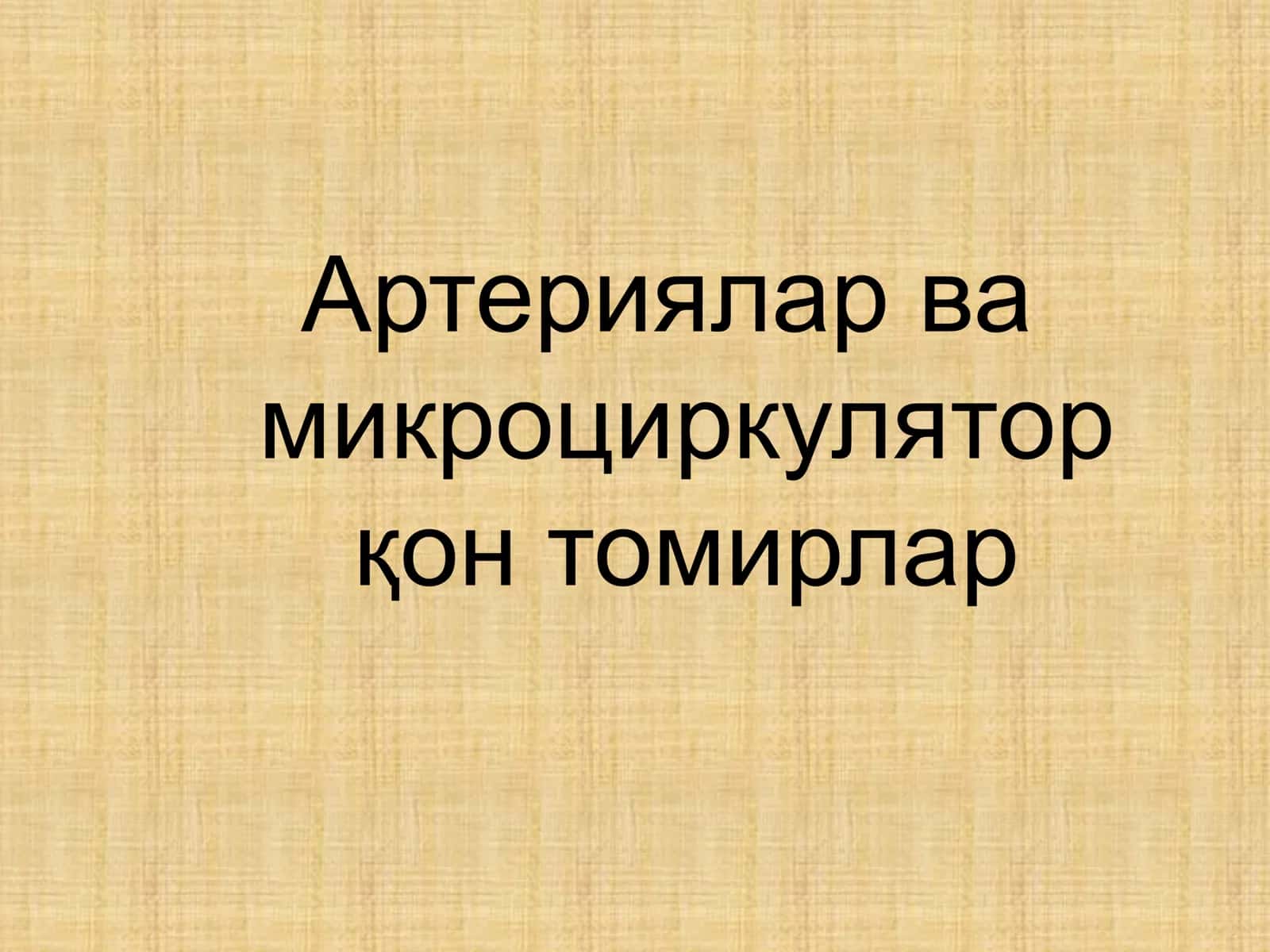 Артериялар ва микроциркулятор қон томирлар