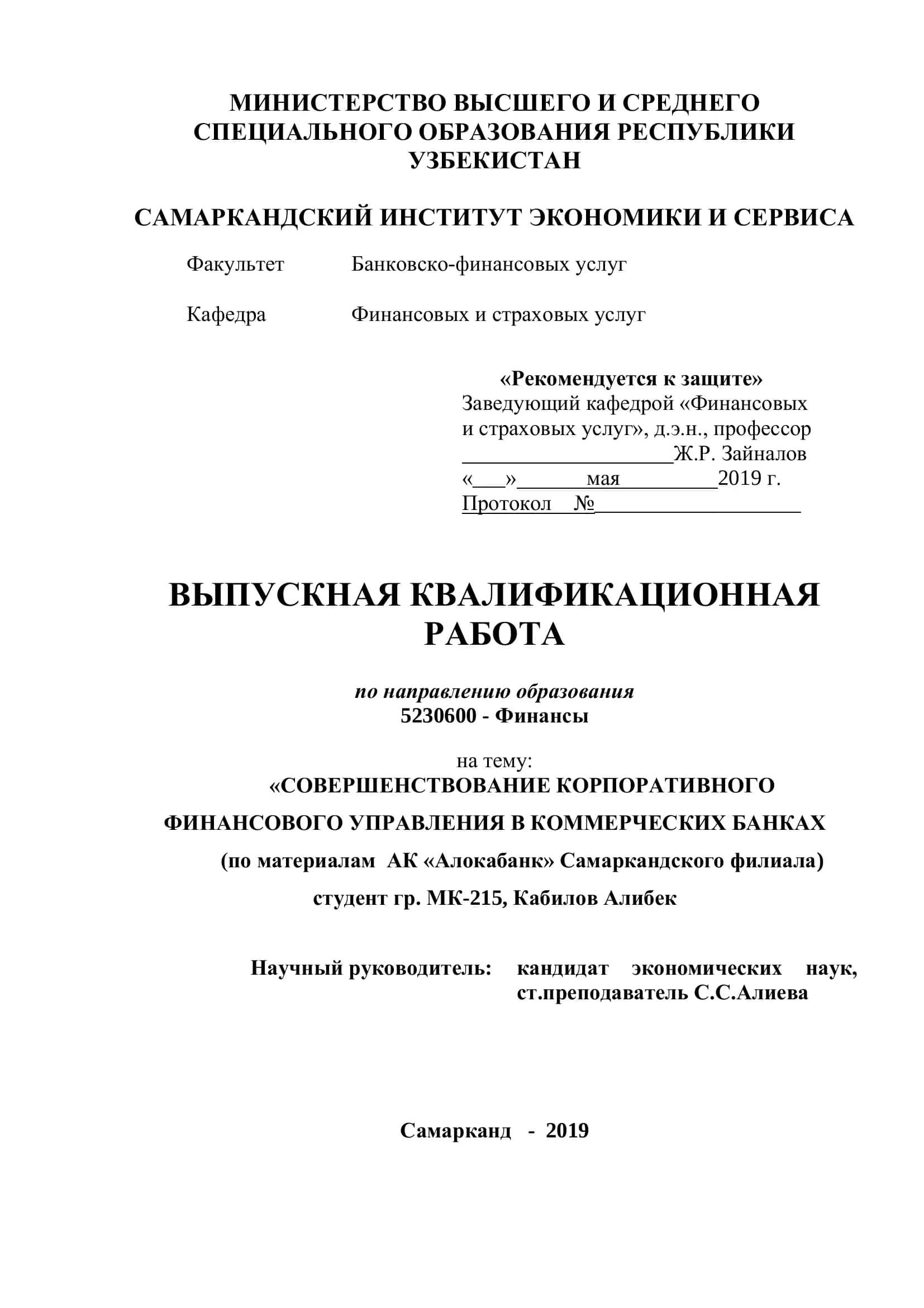 РЕКОМЕНДАЦИЯ К ЗАЩИТЕ