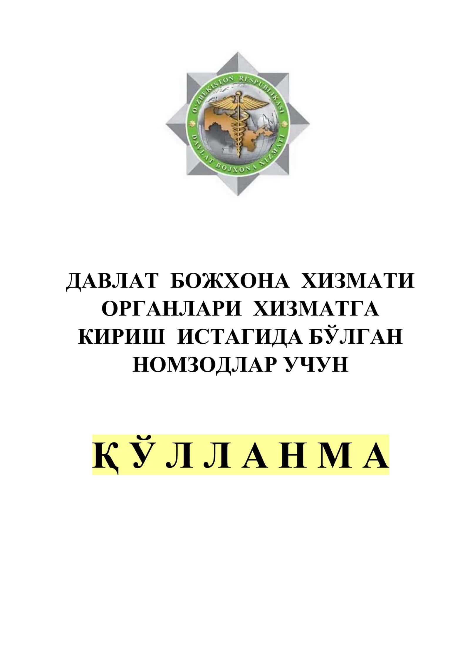 Божхона тарихи ва фаолиятини ташкил этиш асосларига оид саволлар
