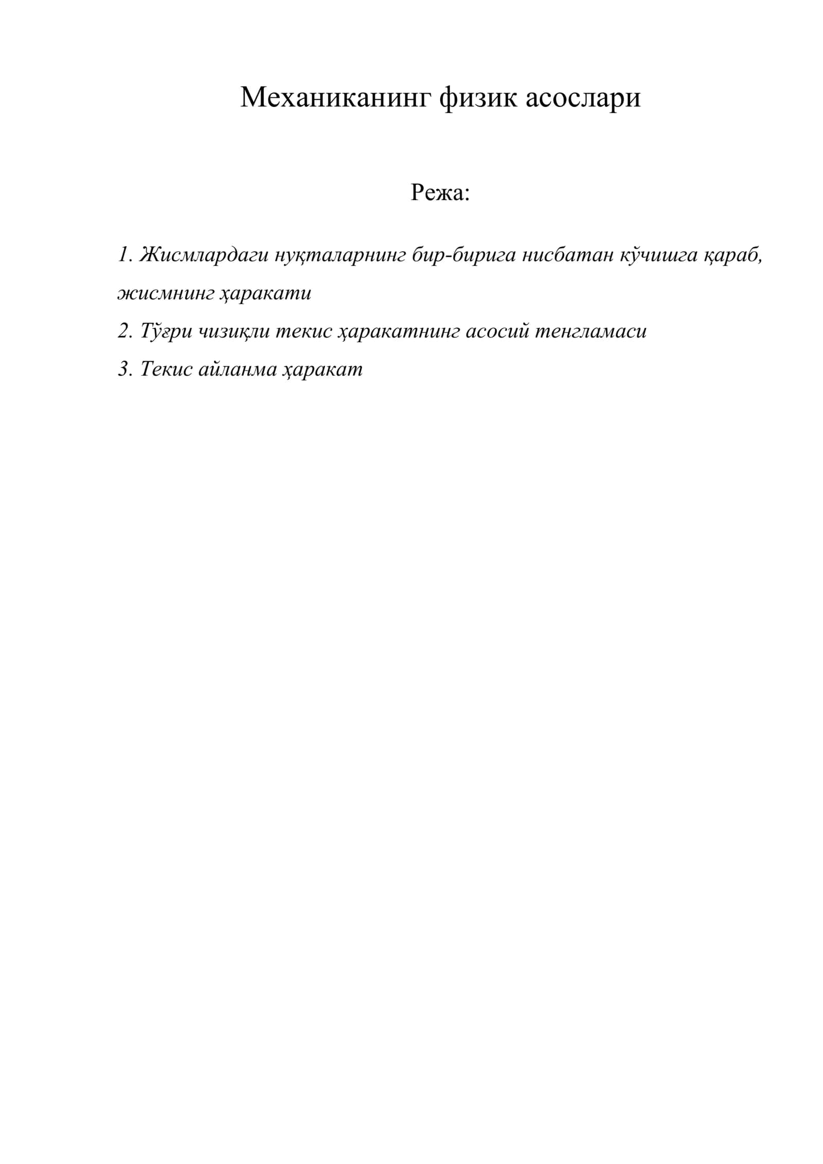 Механиканинг физик асослари