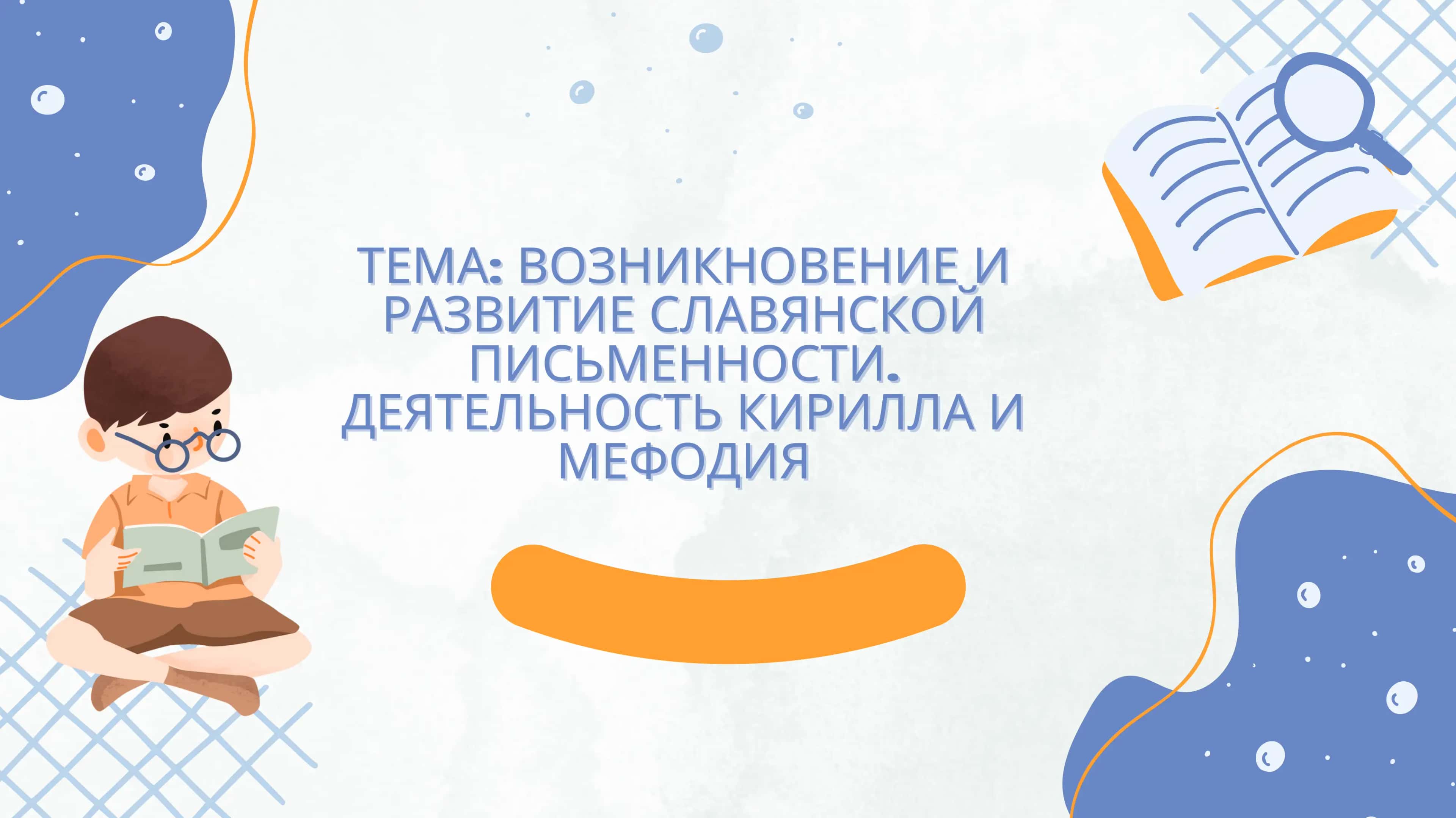 ВОЗНИКНОВЕНИЕ И РАЗВИТИЕ СЛАВЯНСКОЙ ПИСЬМЕННОСТИ. ДЕЯТЕЛЬНОСТЬ КИРИЛЛА И МЕФОДИЯ