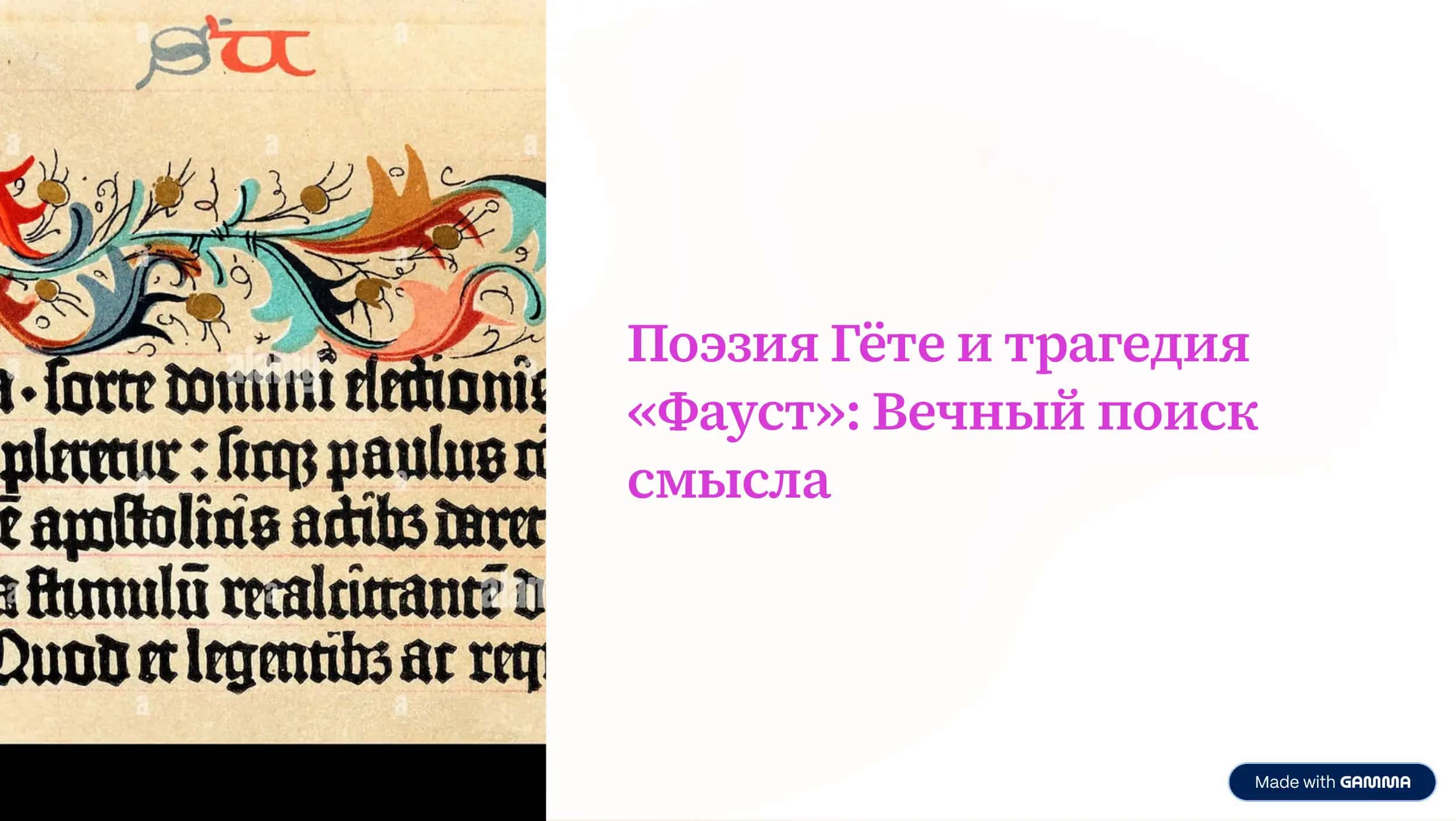 Поэзия Гёте