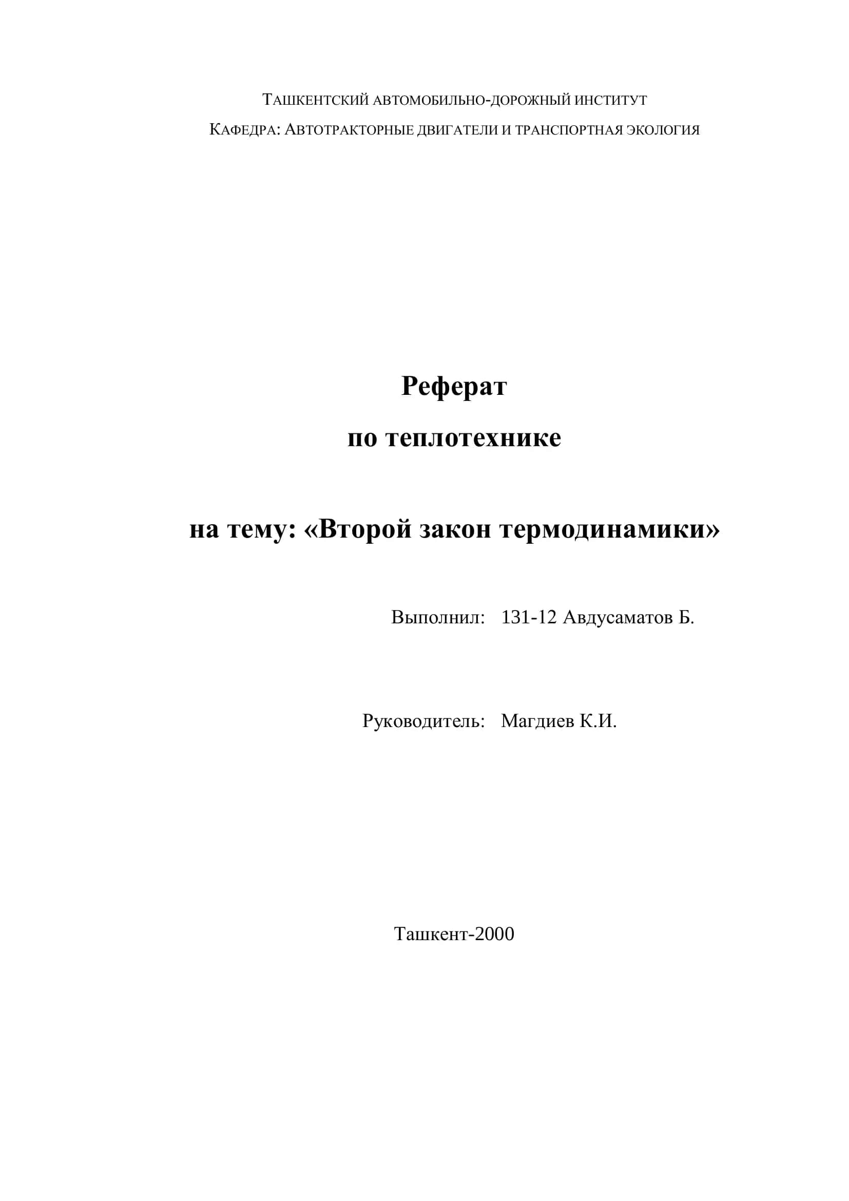 Реферат по теплотехнике