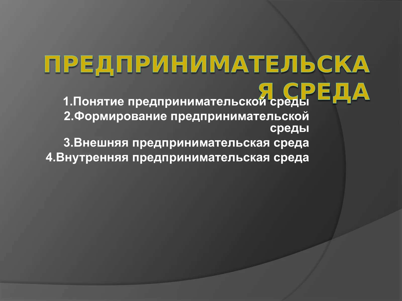 ПРЕДПРИНИМАТЕЛЬСКА Я СРЕДА