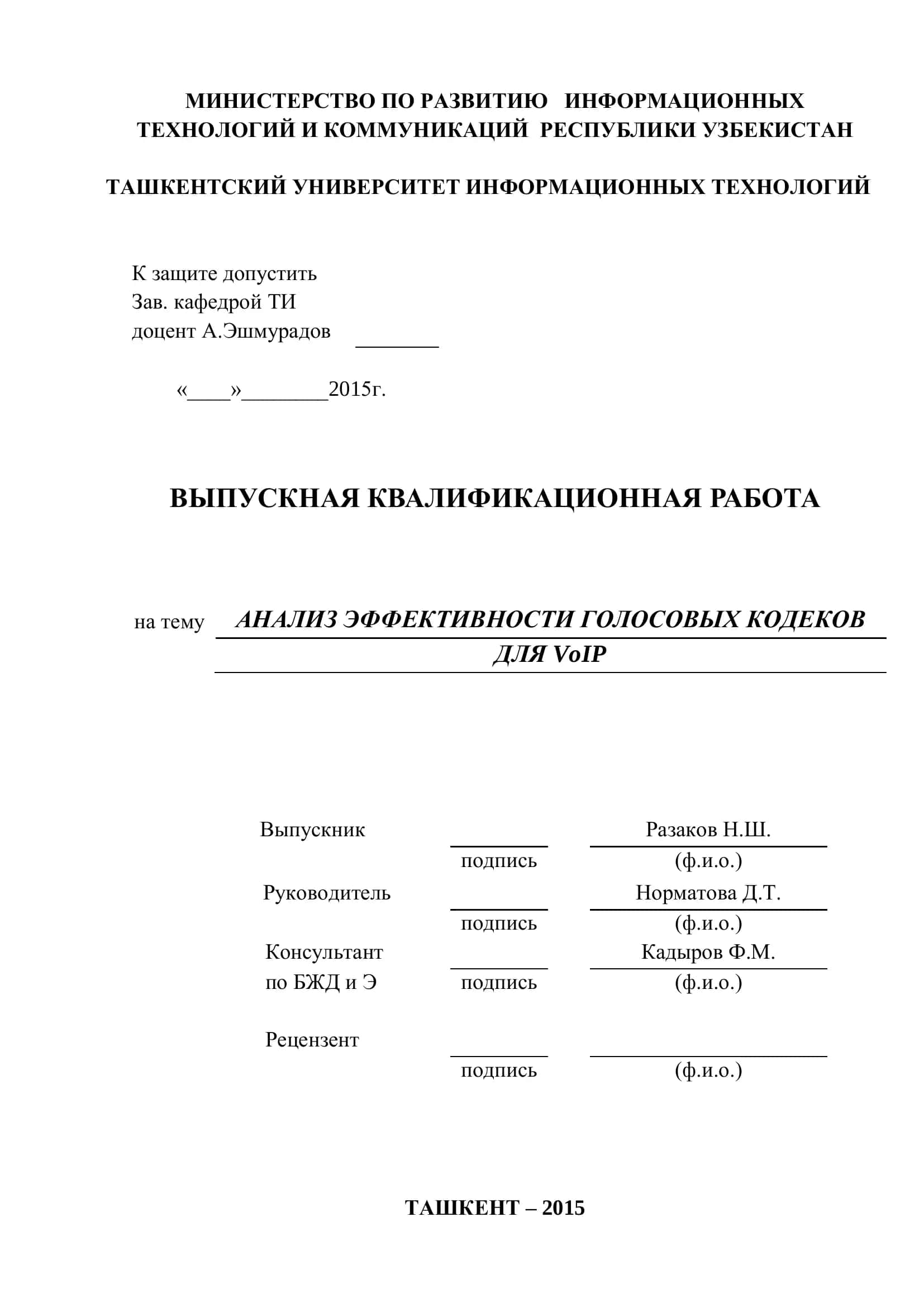 АНАЛИЗ ЭФФЕКТИВНОСТИ ГОЛОСОВЫХ КОДЕКОВ ДЛЯ VoIP