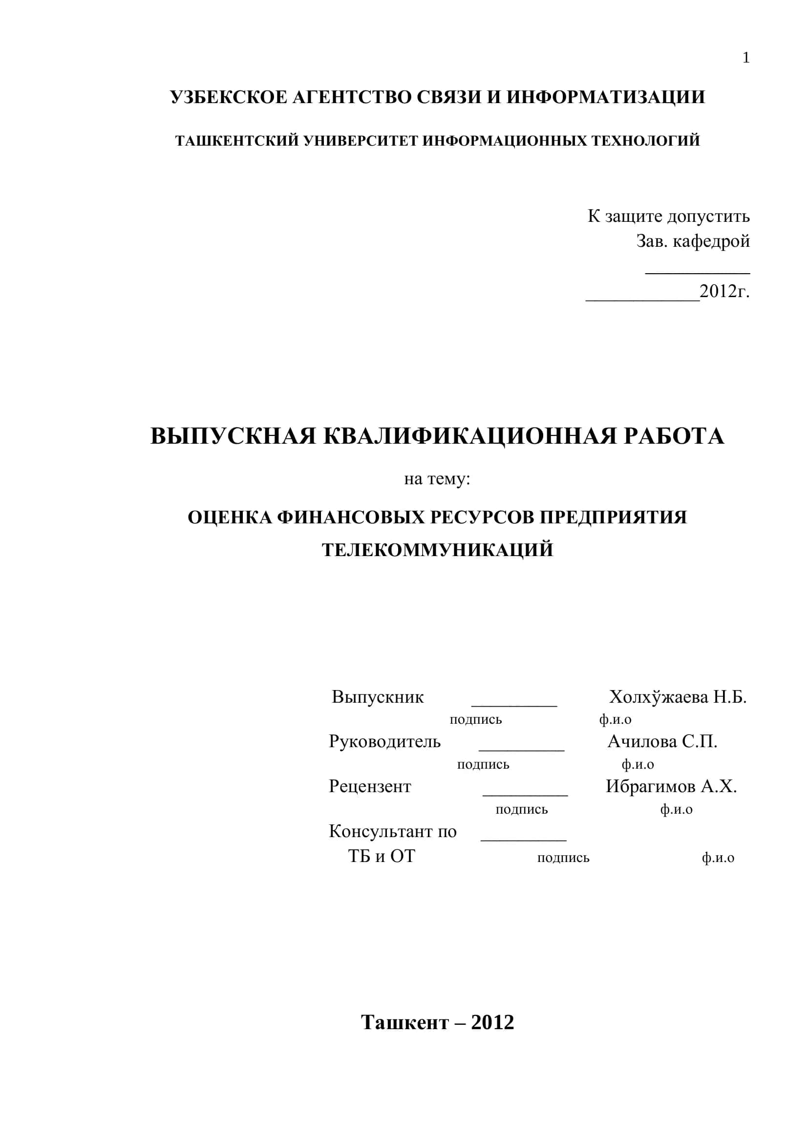 Оценка финансовых ресурсов предприятия телекоммуникаций