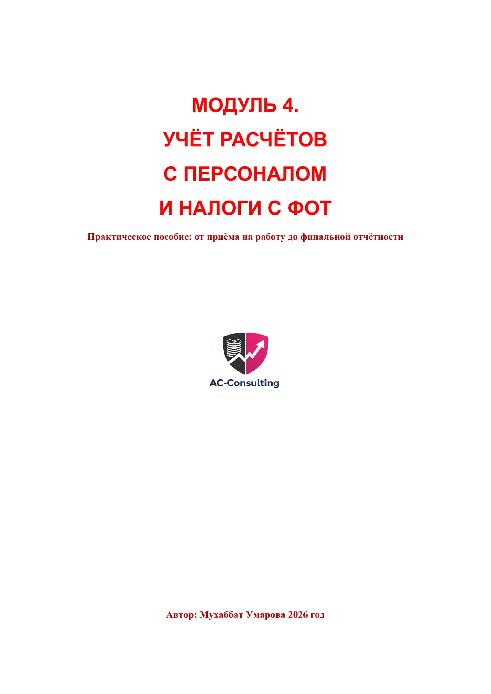 МОДУЛЬ 4. УЧЁТ РАСЧЁТОВ С ПЕРСОНАЛОМ И НАЛОГИ С ФОТ