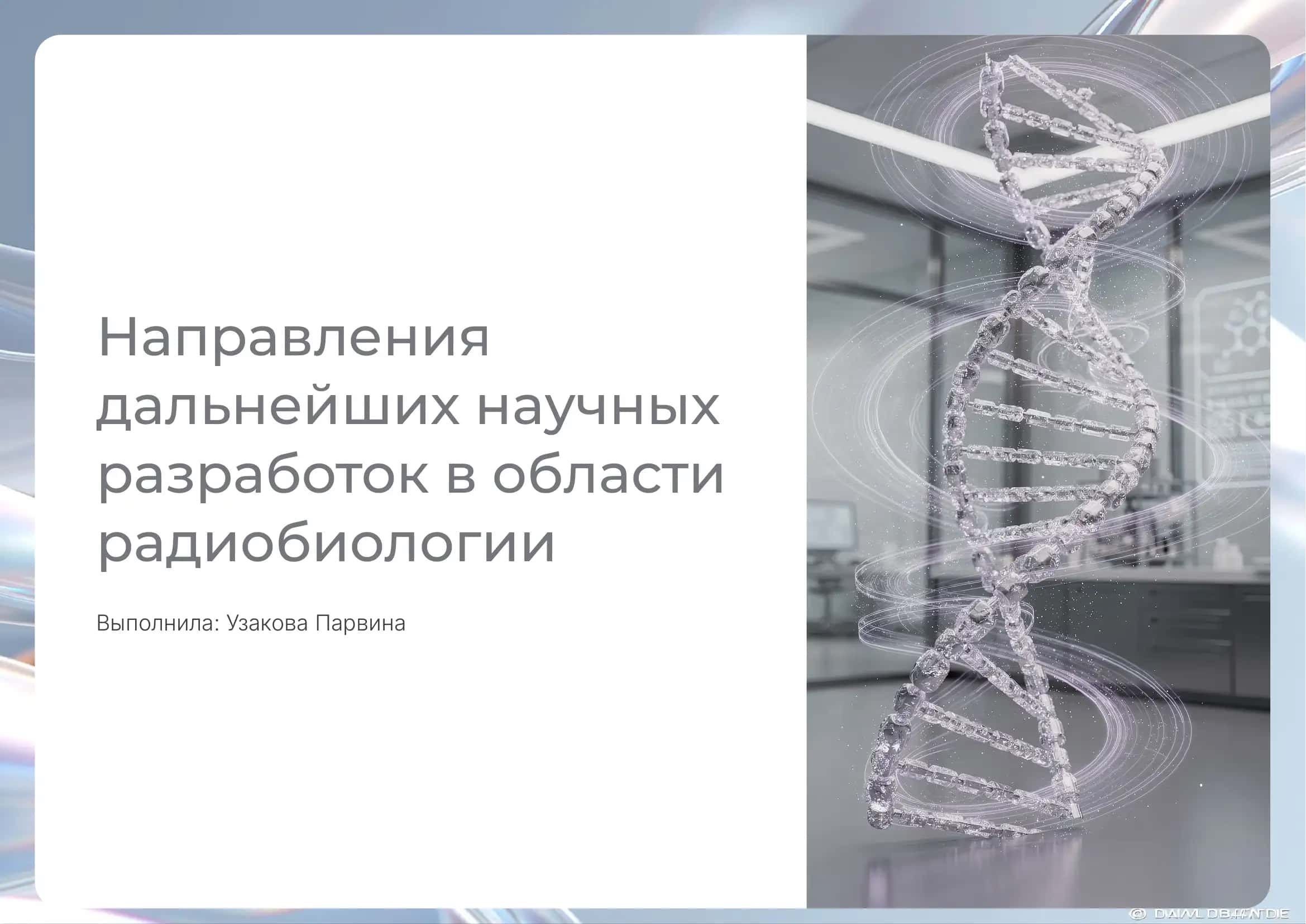 Направления дальнейших научных разработок в области радиобиологии