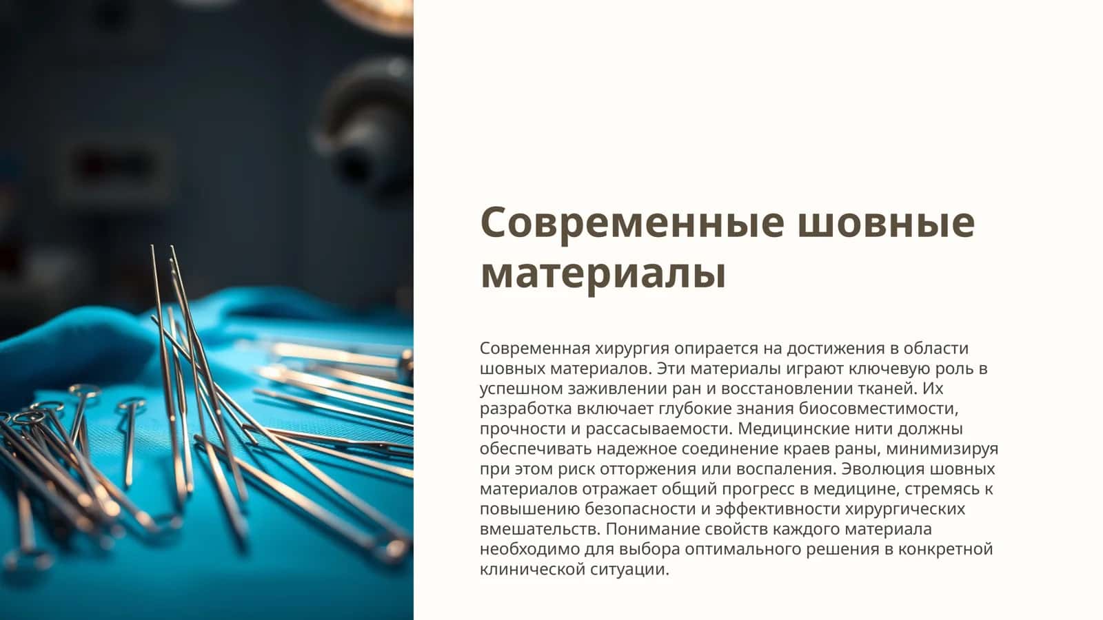 Современные шовные материалы