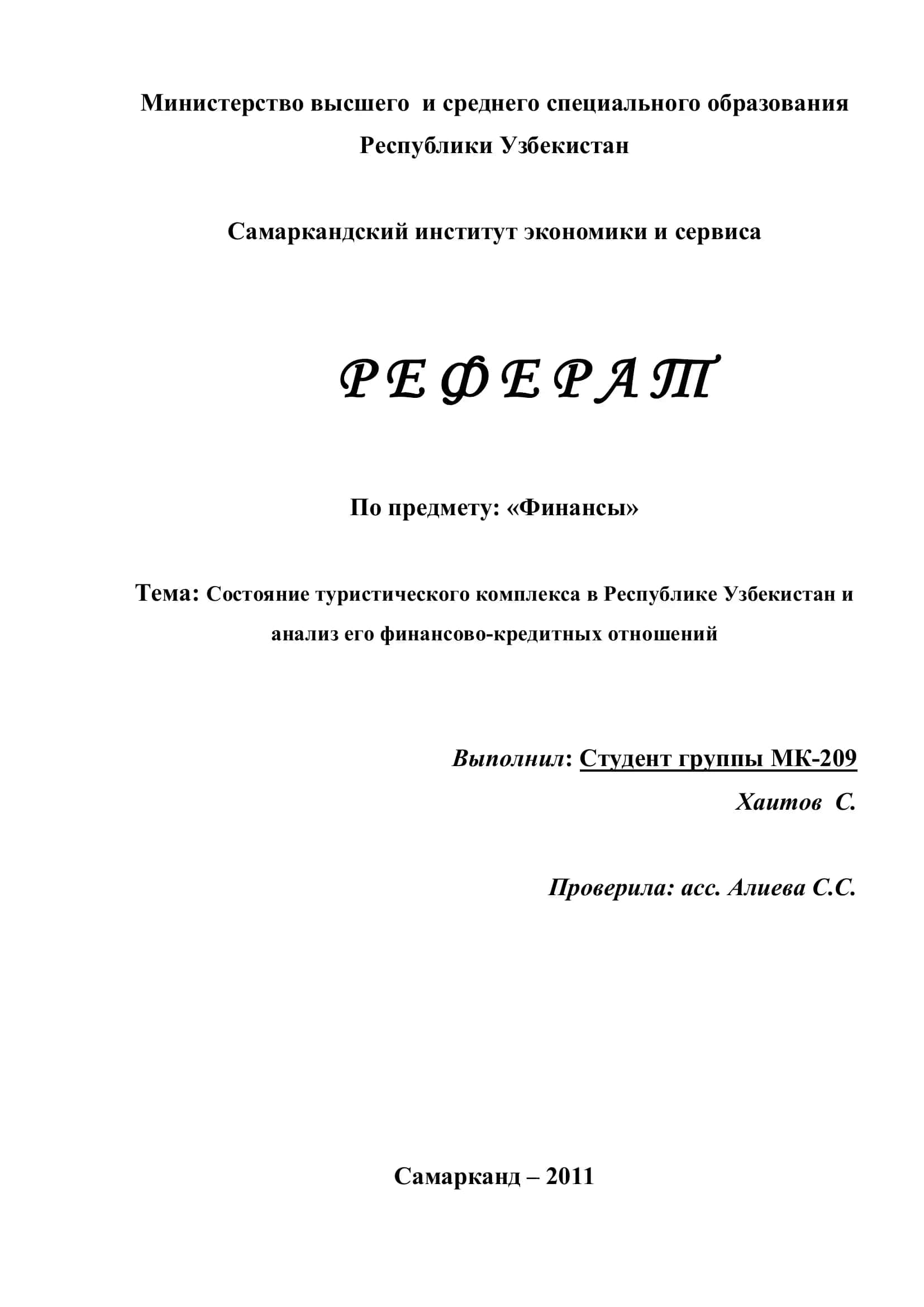 Реферат "Состояние туристического комплекса в Республике Узбекистан и анализ его финансово-кредитных отношений"