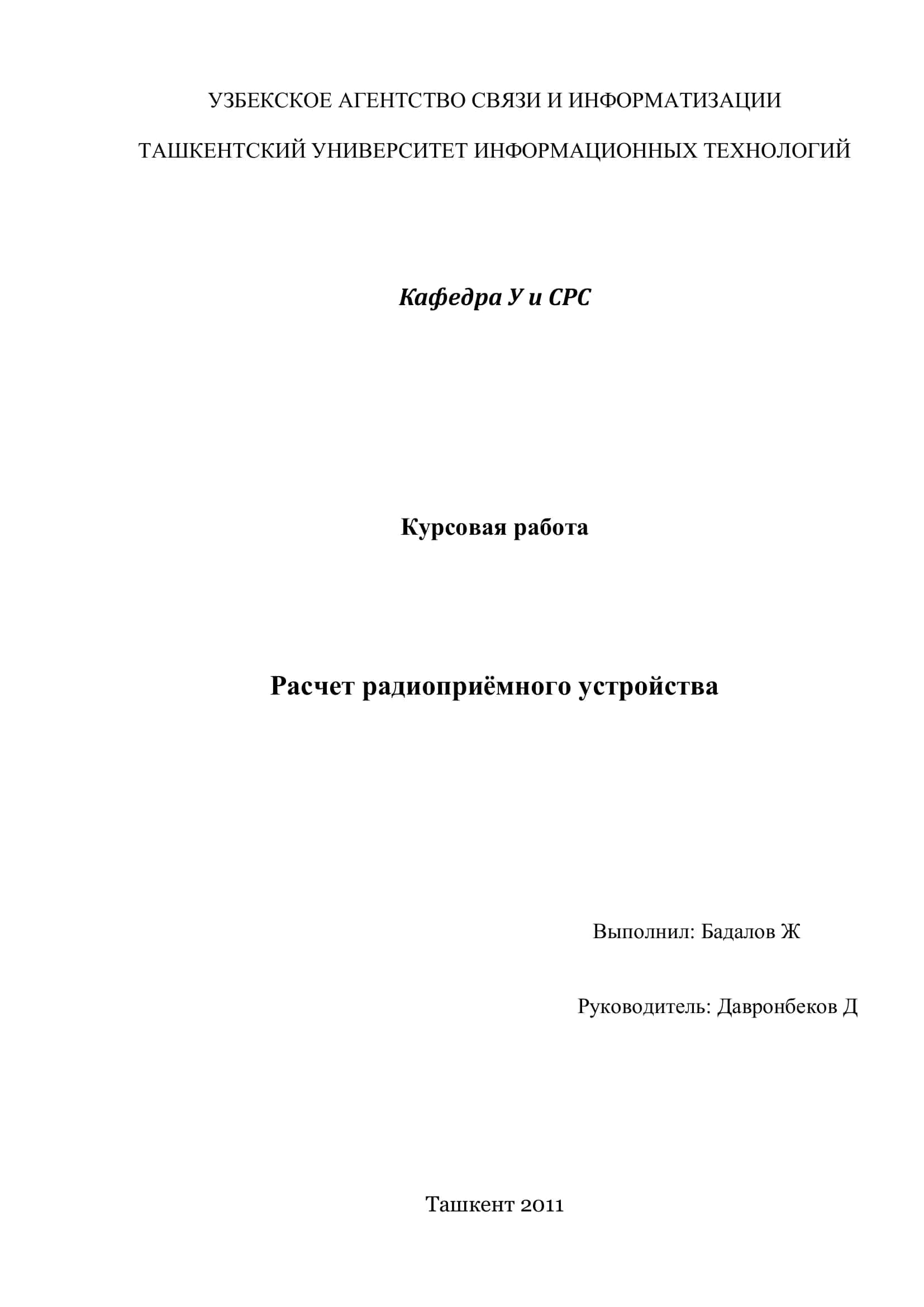 Курсовая работа "Расчет радиоприемного устройства"